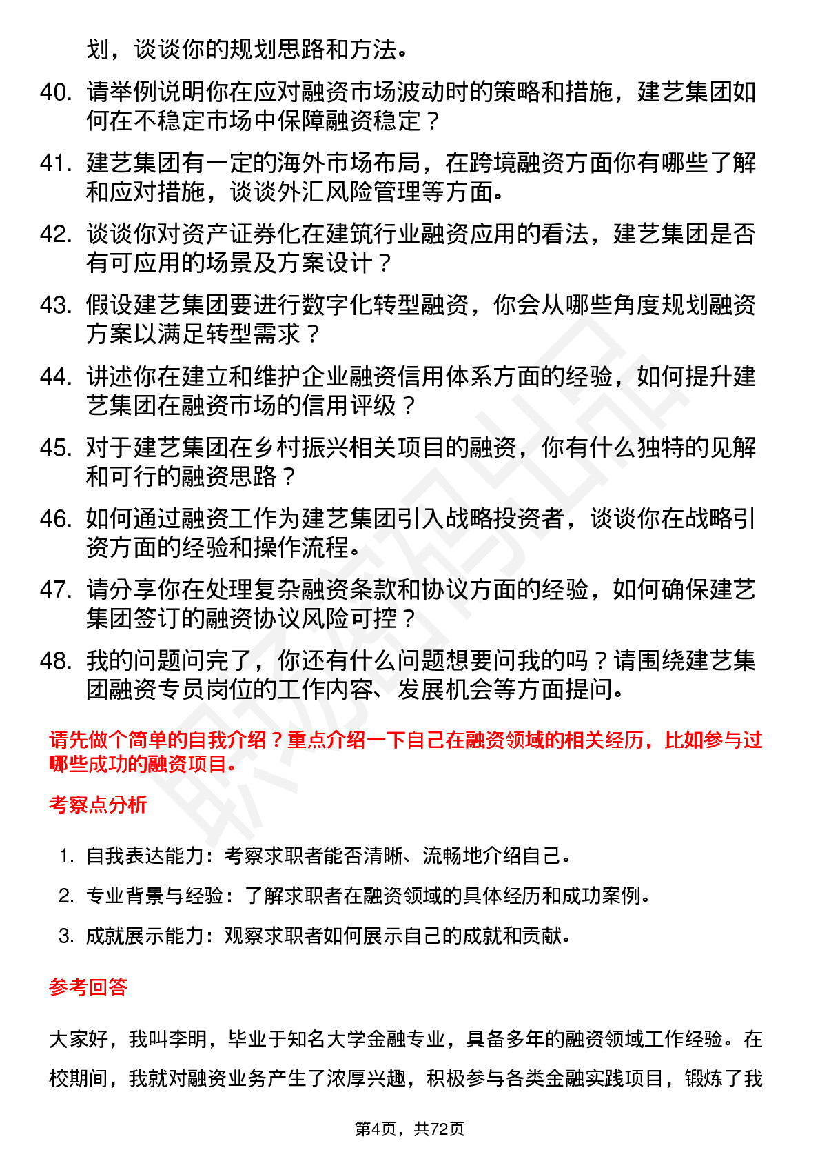 48道建艺集团融资专员岗位面试题库及参考回答含考察点分析