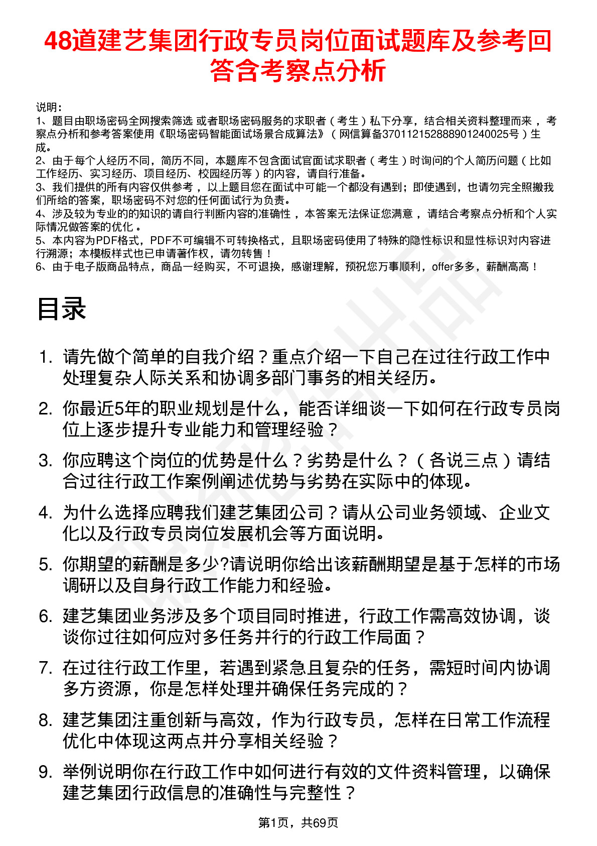 48道建艺集团行政专员岗位面试题库及参考回答含考察点分析