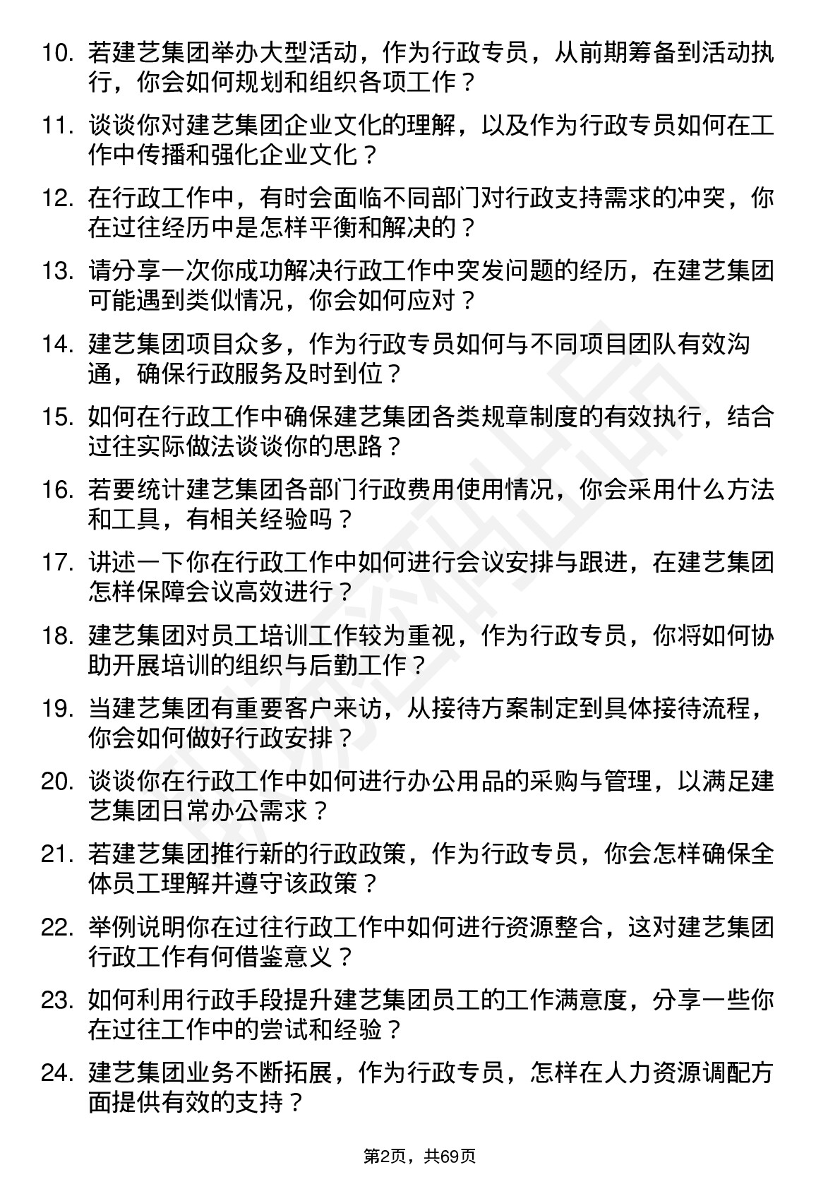 48道建艺集团行政专员岗位面试题库及参考回答含考察点分析