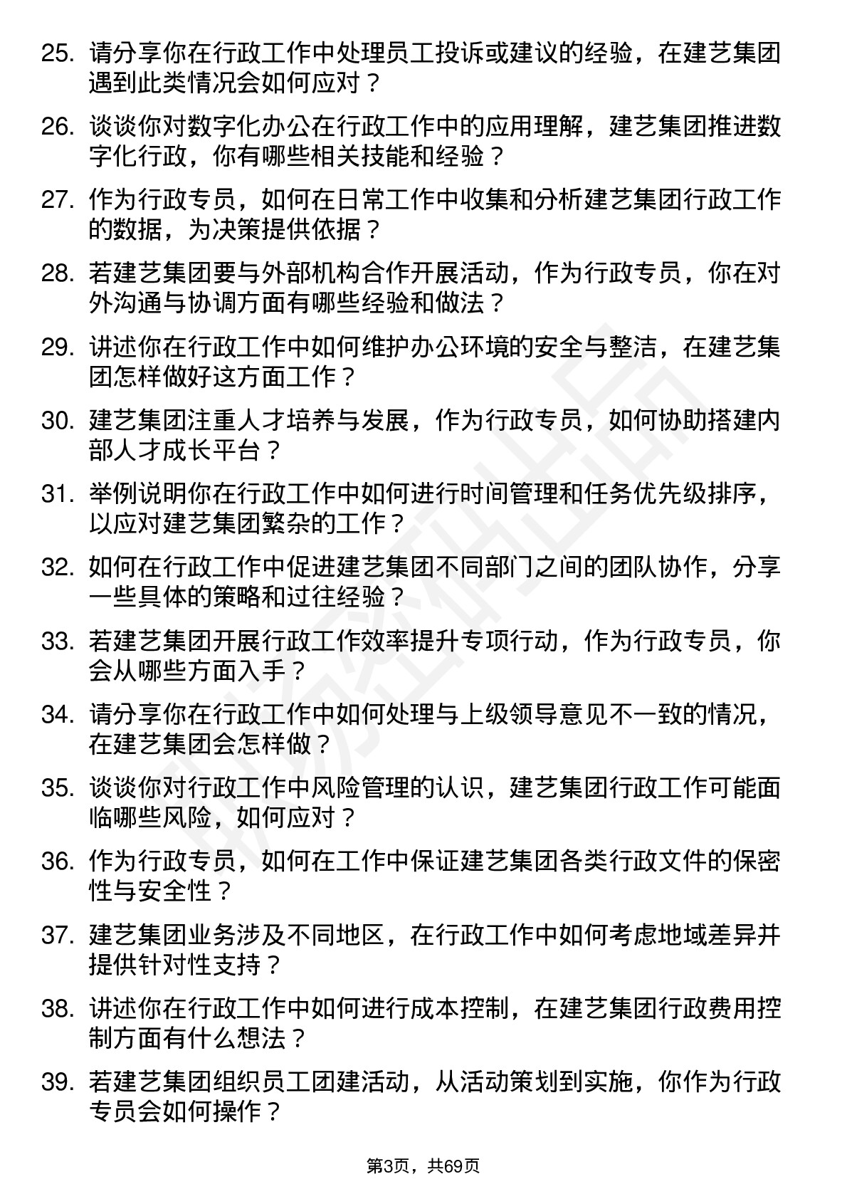 48道建艺集团行政专员岗位面试题库及参考回答含考察点分析