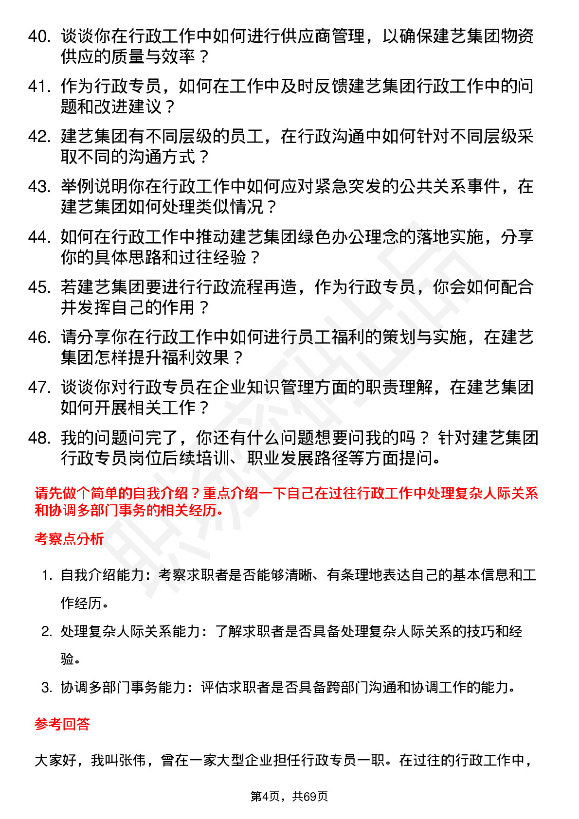 48道建艺集团行政专员岗位面试题库及参考回答含考察点分析