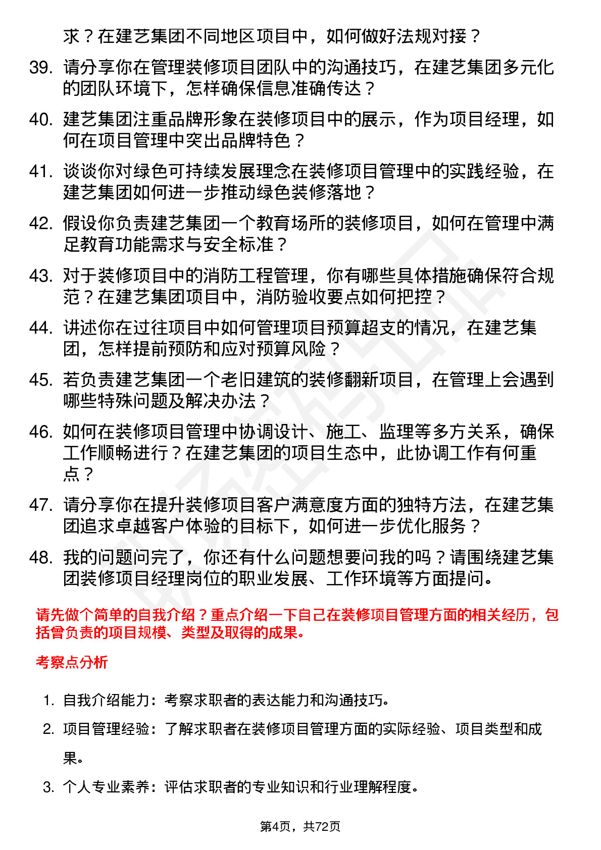 48道建艺集团装修项目经理岗位面试题库及参考回答含考察点分析