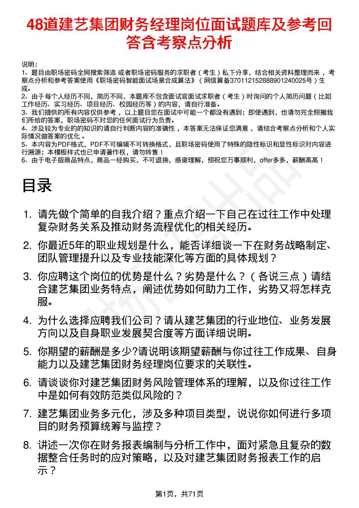 48道建艺集团财务经理岗位面试题库及参考回答含考察点分析