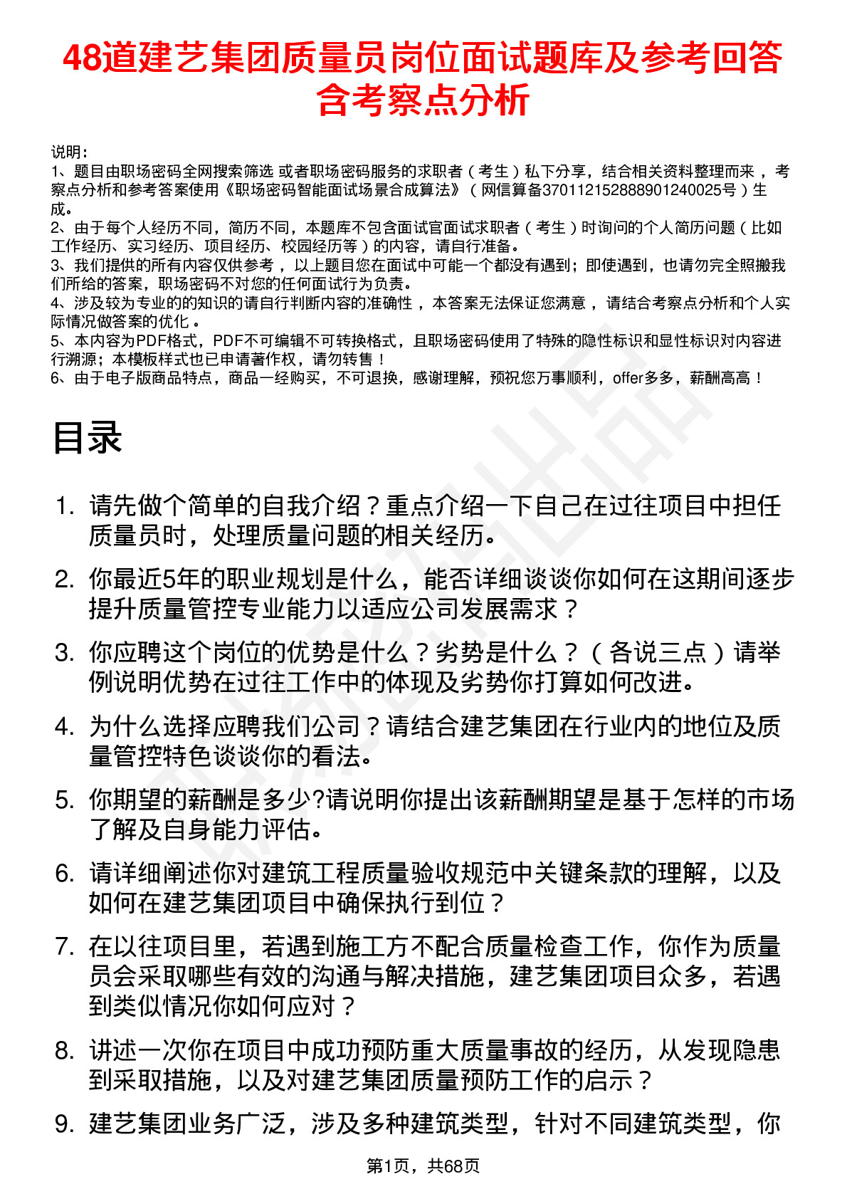 48道建艺集团质量员岗位面试题库及参考回答含考察点分析