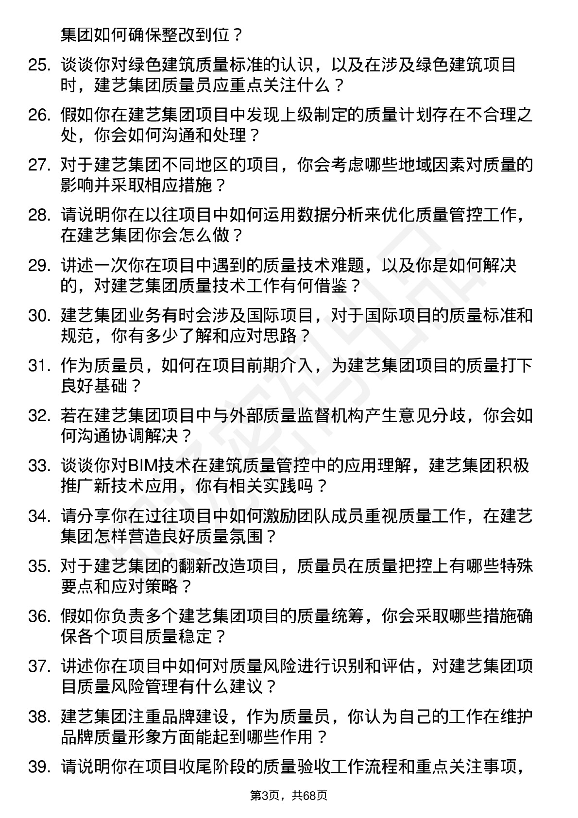 48道建艺集团质量员岗位面试题库及参考回答含考察点分析