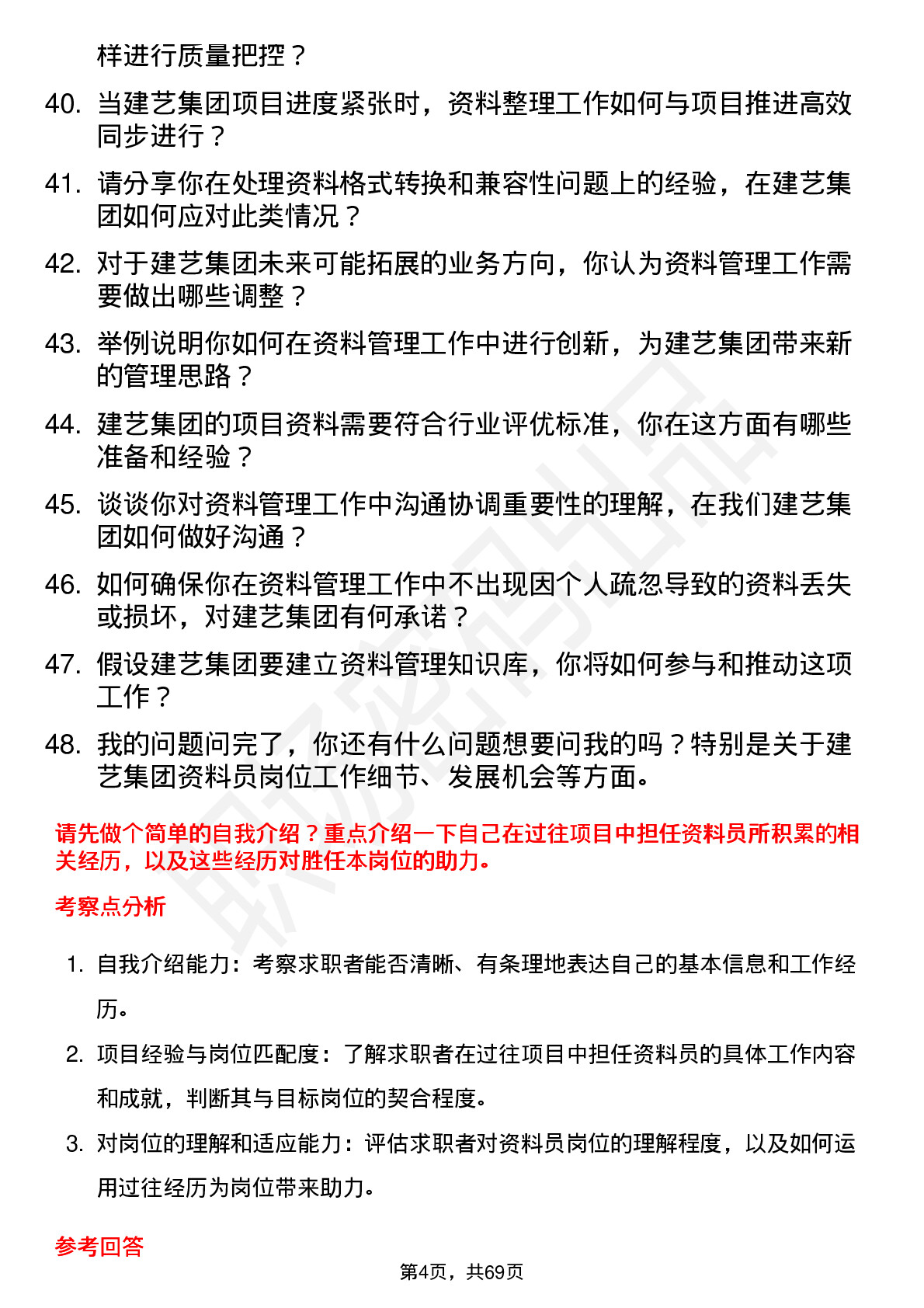 48道建艺集团资料员岗位面试题库及参考回答含考察点分析