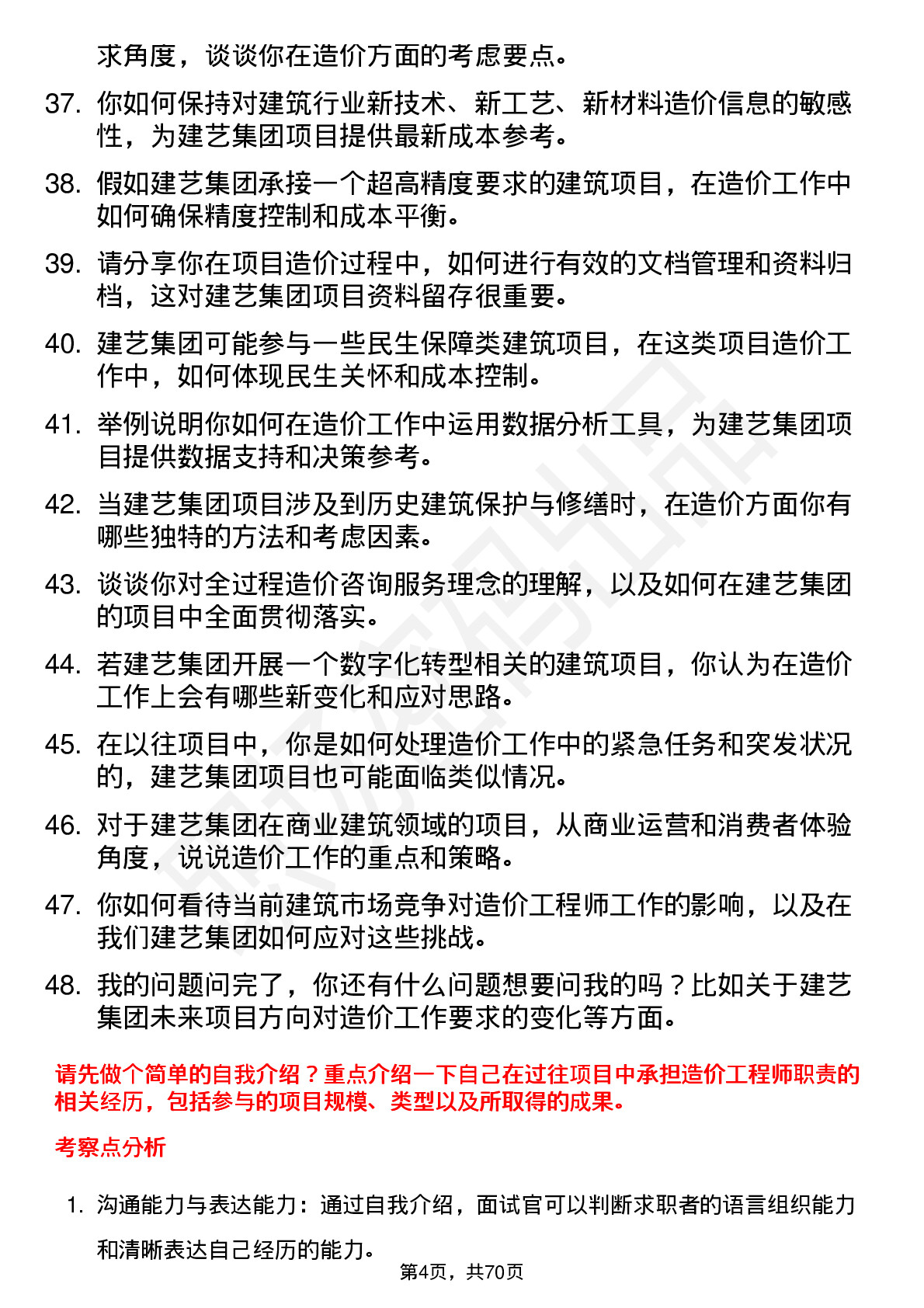 48道建艺集团造价工程师岗位面试题库及参考回答含考察点分析