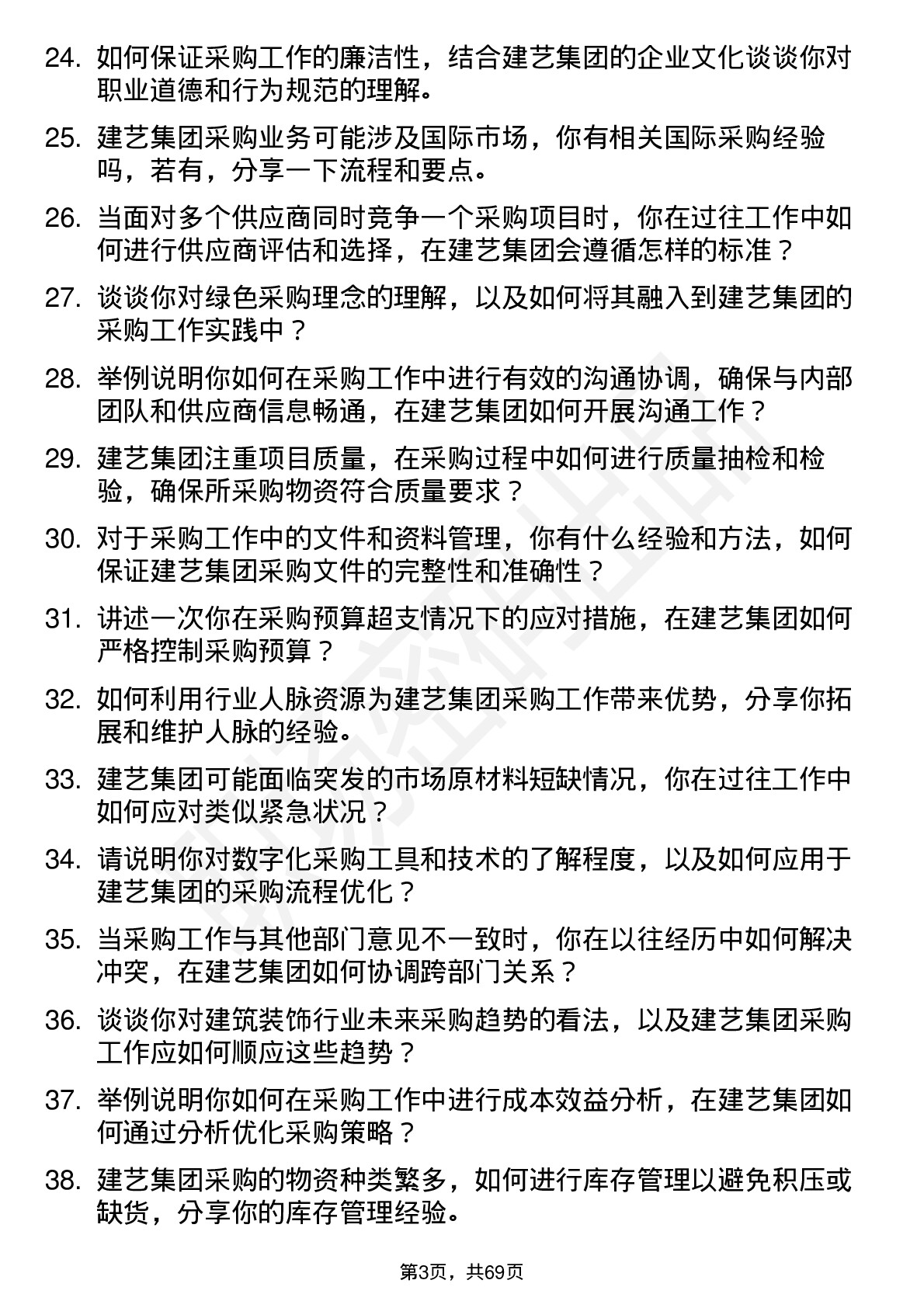 48道建艺集团采购员岗位面试题库及参考回答含考察点分析