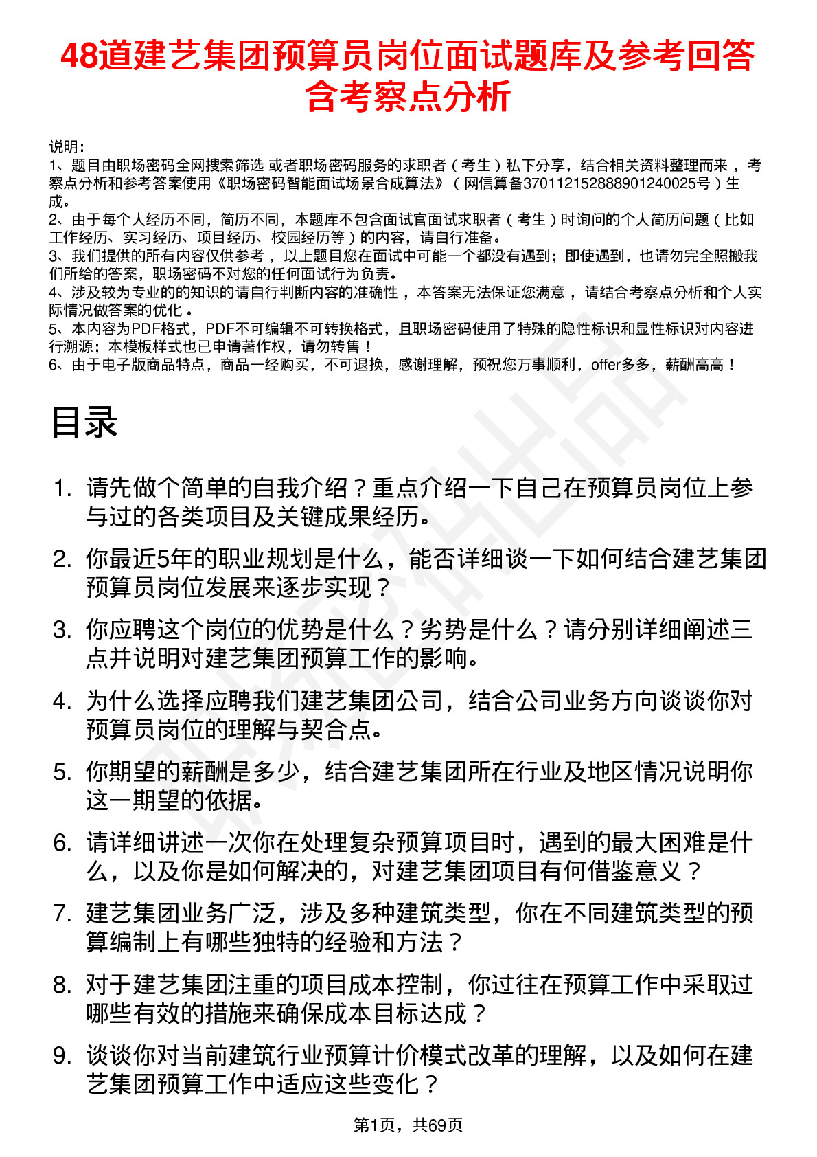 48道建艺集团预算员岗位面试题库及参考回答含考察点分析