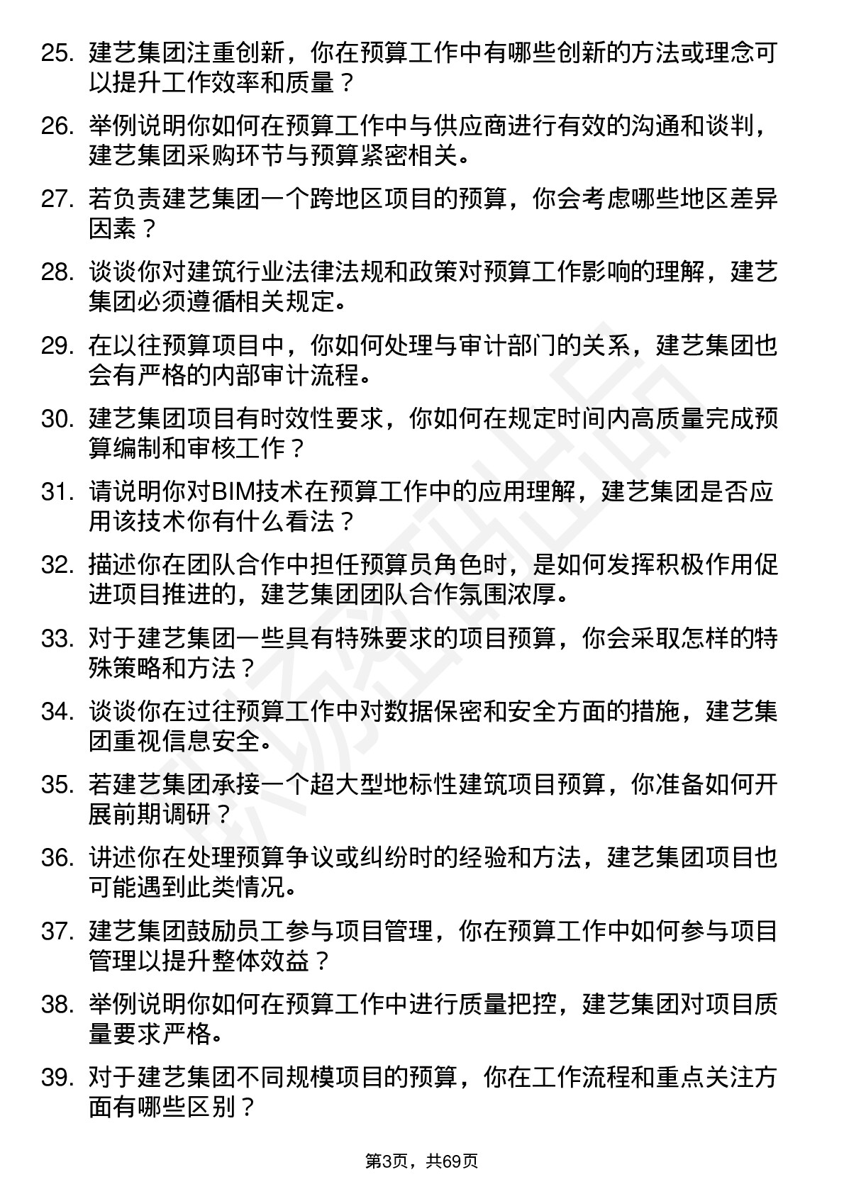 48道建艺集团预算员岗位面试题库及参考回答含考察点分析