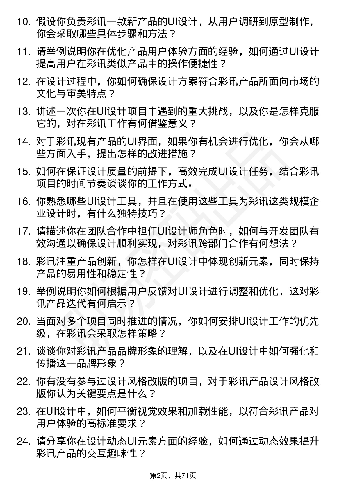 48道彩讯股份UI设计师岗位面试题库及参考回答含考察点分析