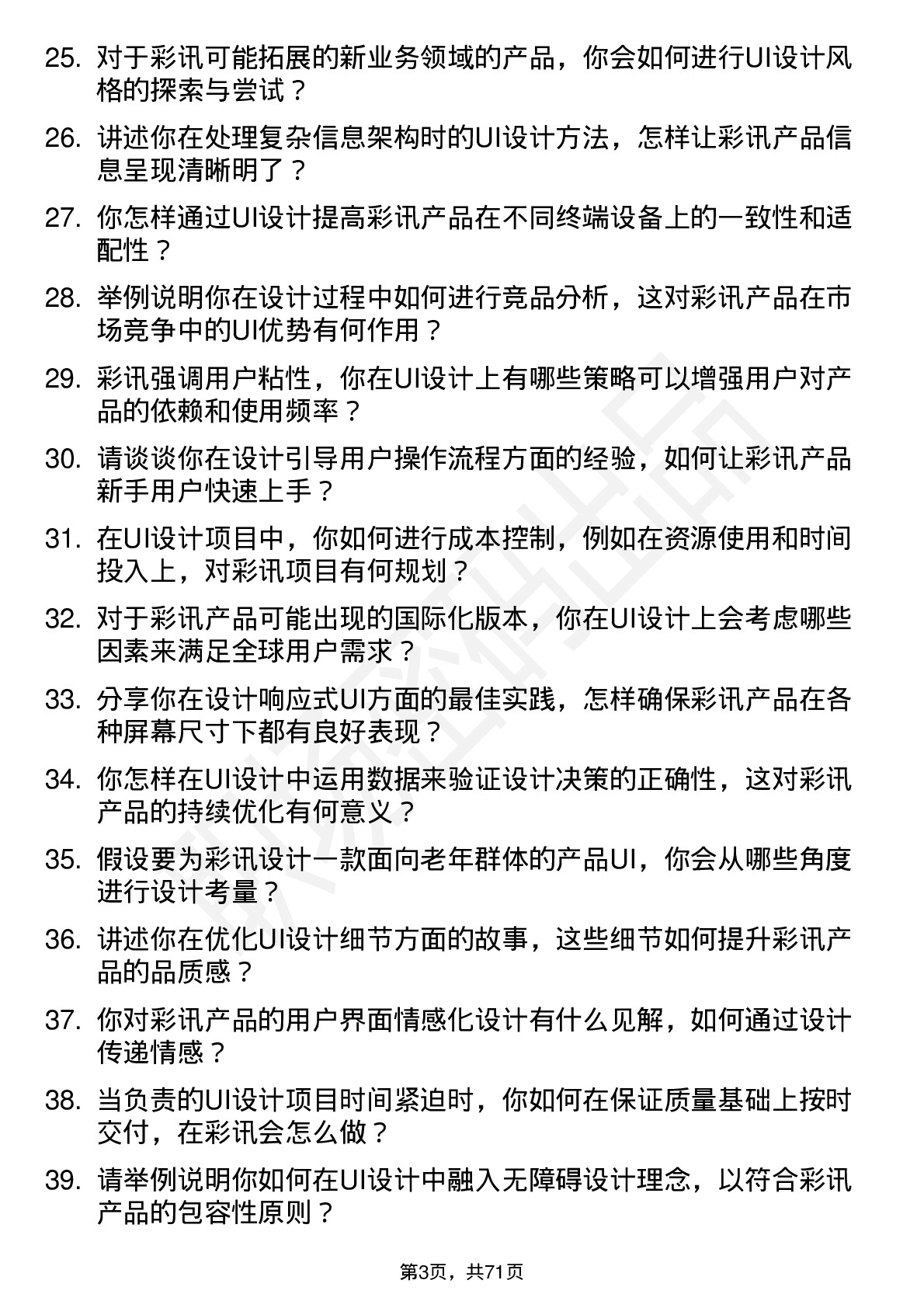 48道彩讯股份UI设计师岗位面试题库及参考回答含考察点分析