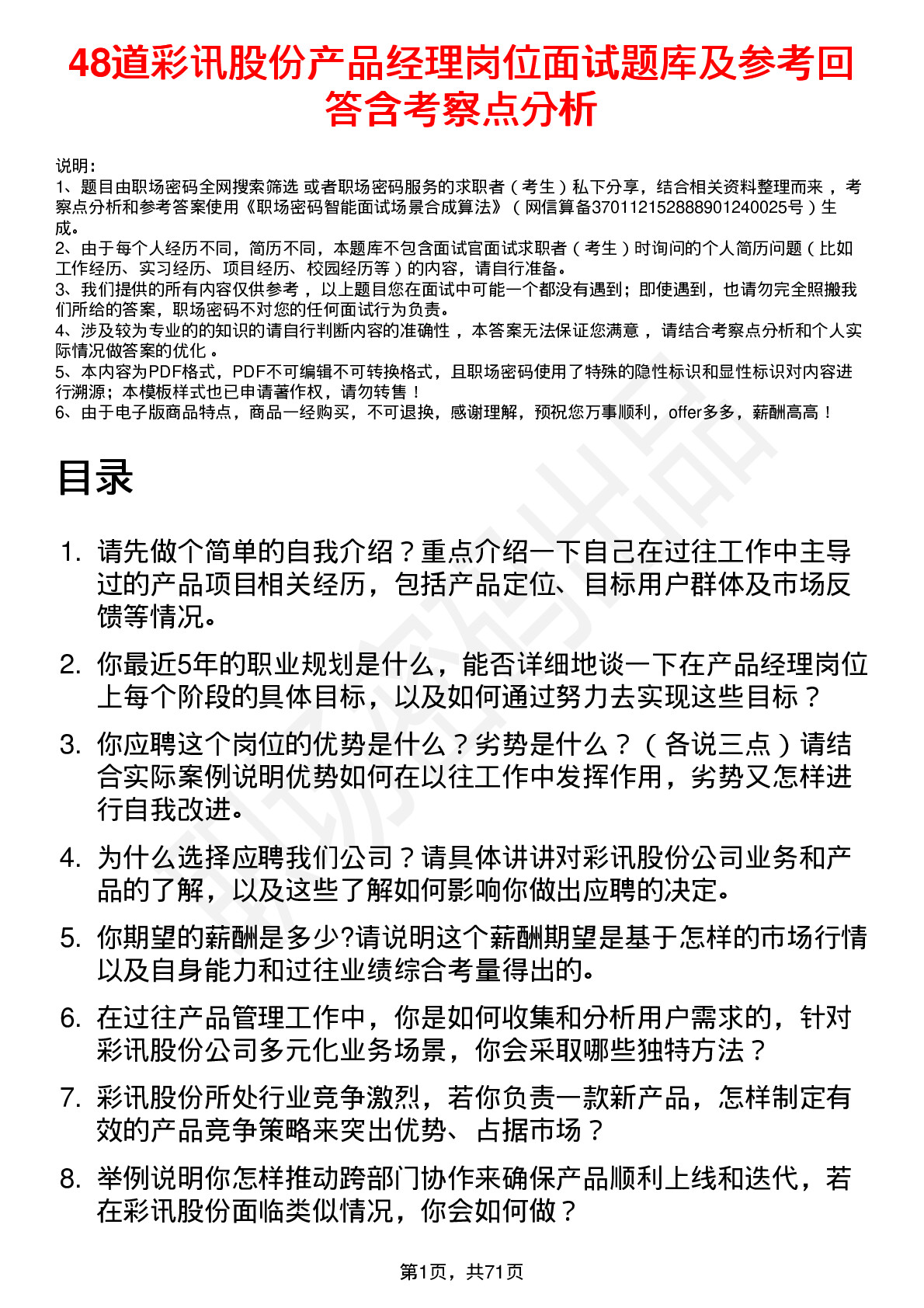 48道彩讯股份产品经理岗位面试题库及参考回答含考察点分析