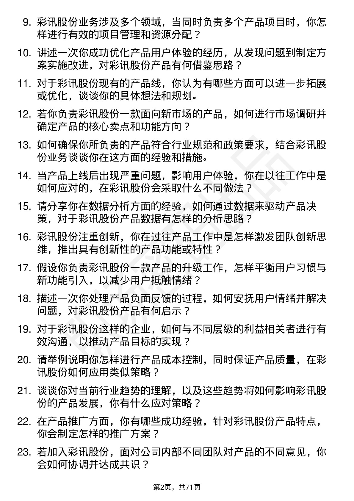 48道彩讯股份产品经理岗位面试题库及参考回答含考察点分析