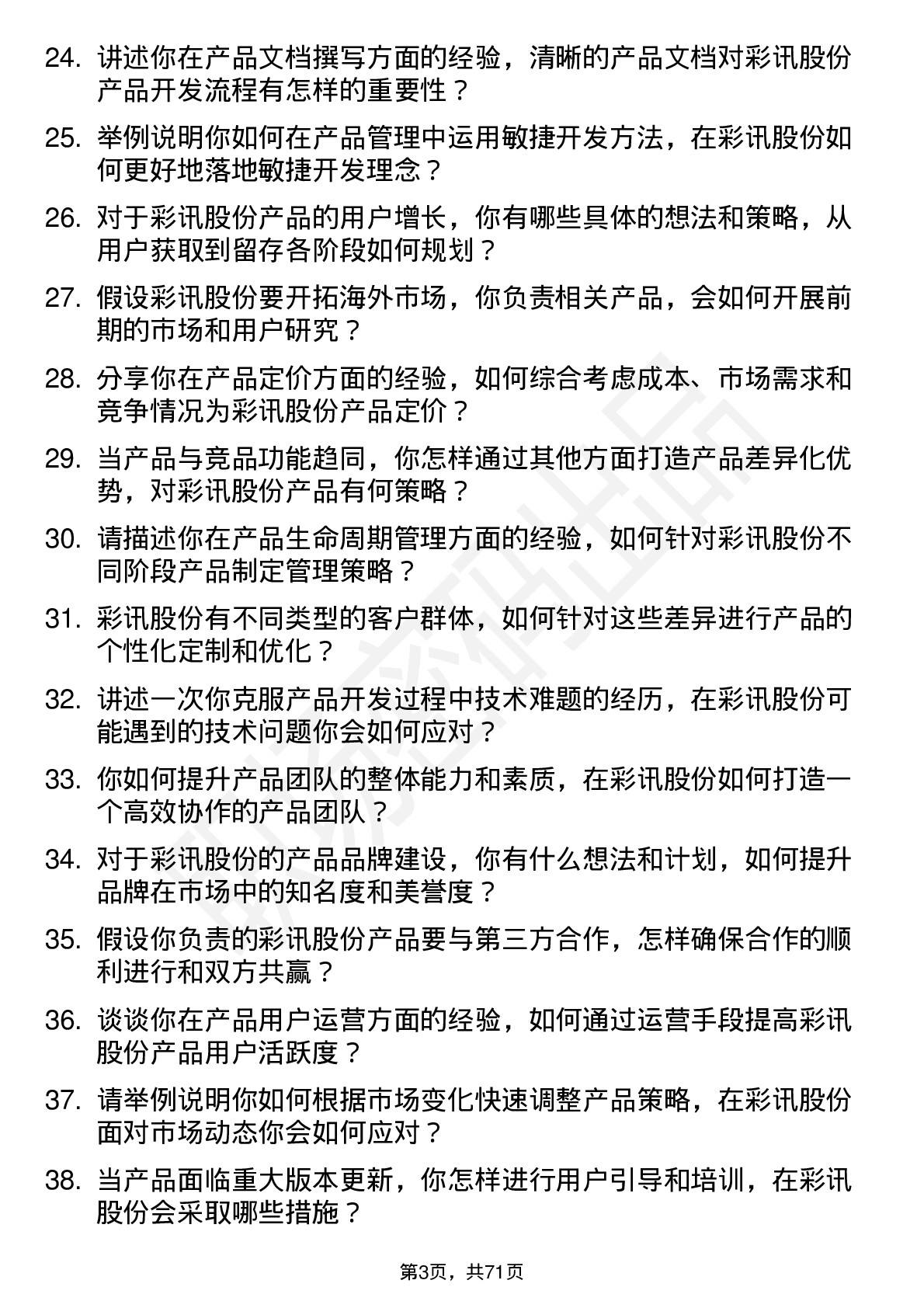 48道彩讯股份产品经理岗位面试题库及参考回答含考察点分析