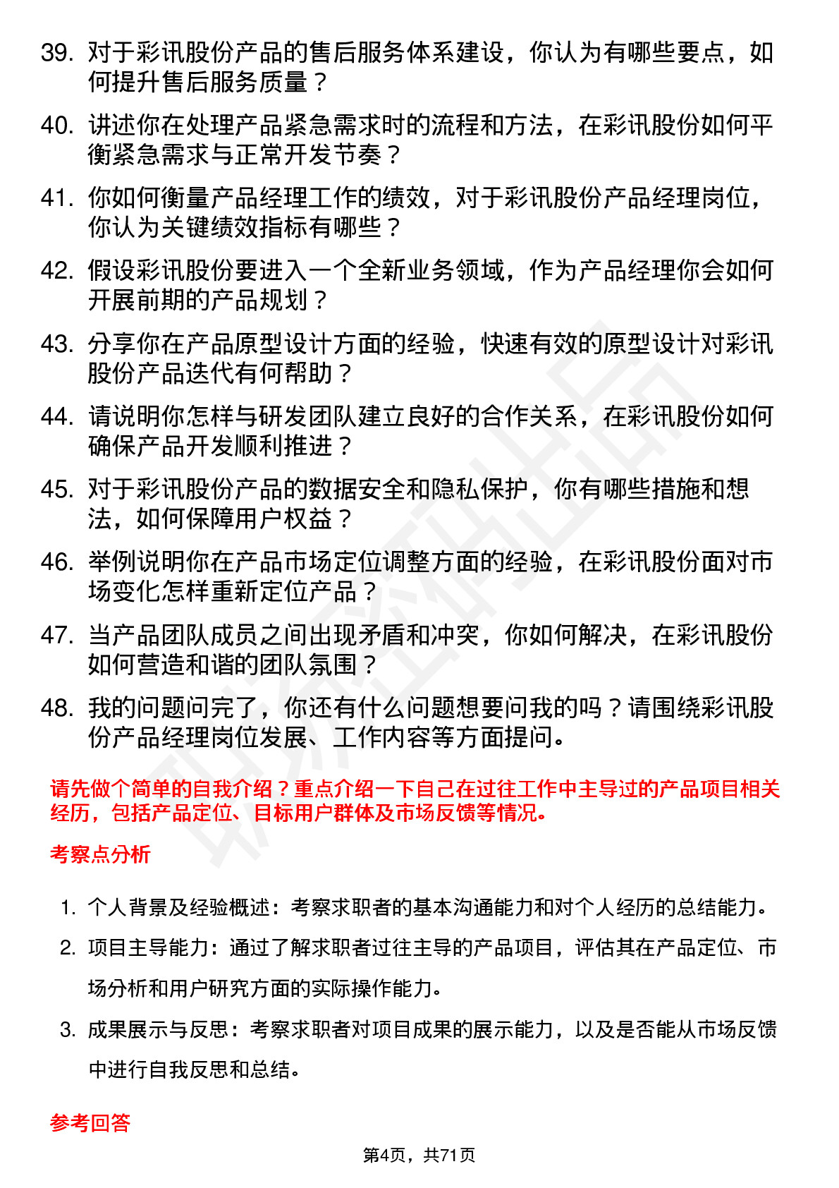 48道彩讯股份产品经理岗位面试题库及参考回答含考察点分析