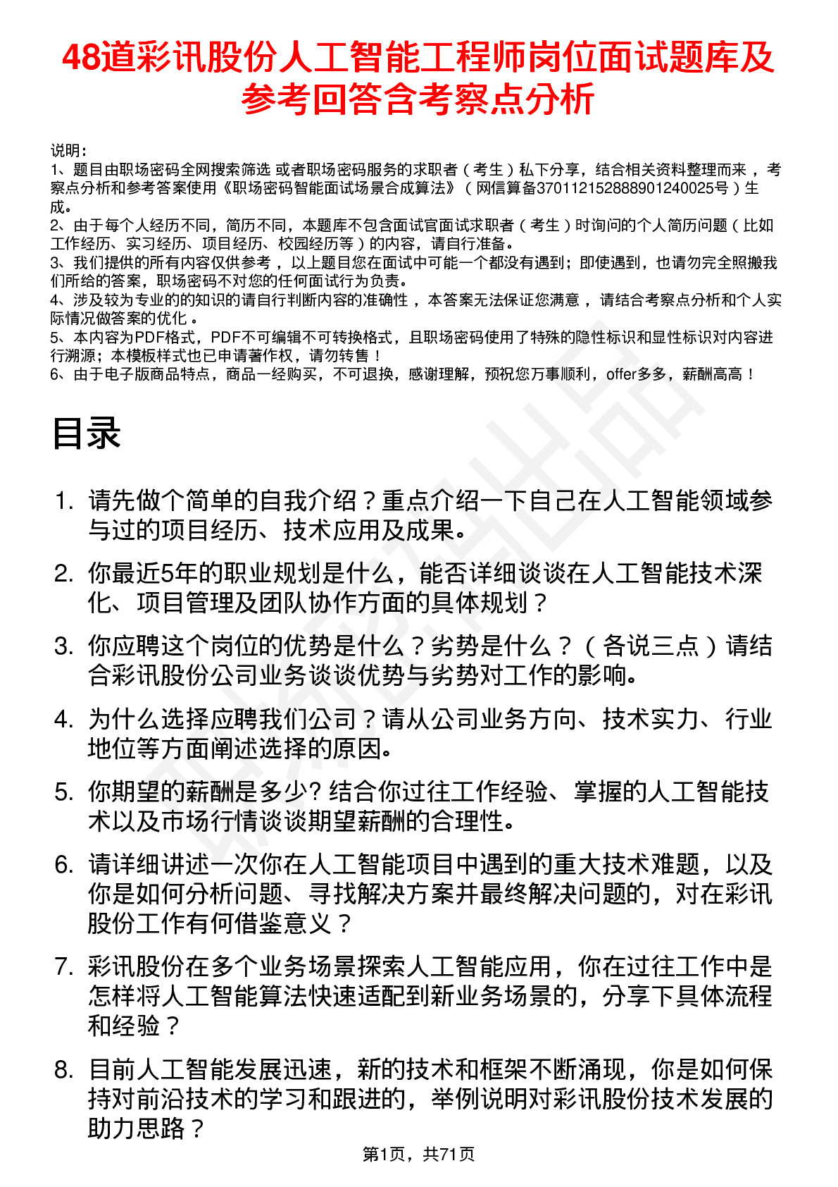 48道彩讯股份人工智能工程师岗位面试题库及参考回答含考察点分析