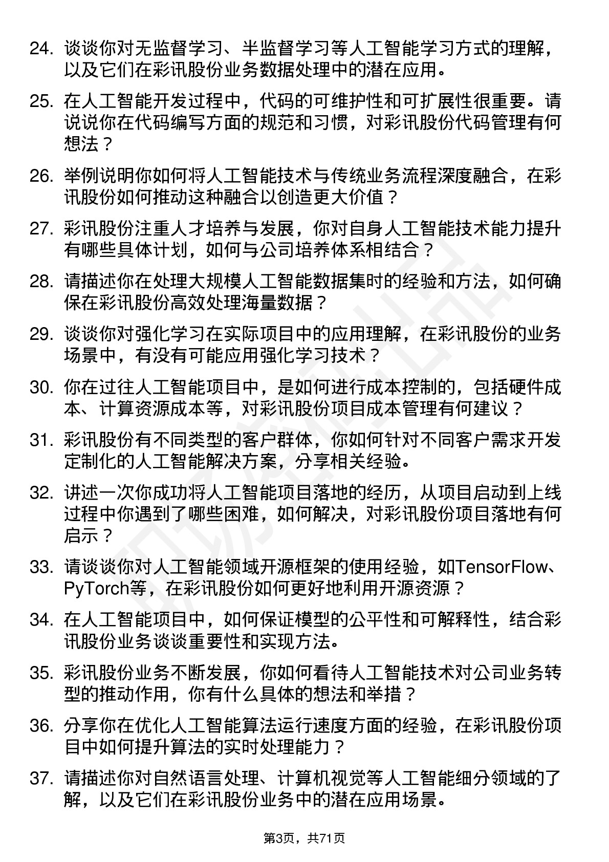 48道彩讯股份人工智能工程师岗位面试题库及参考回答含考察点分析