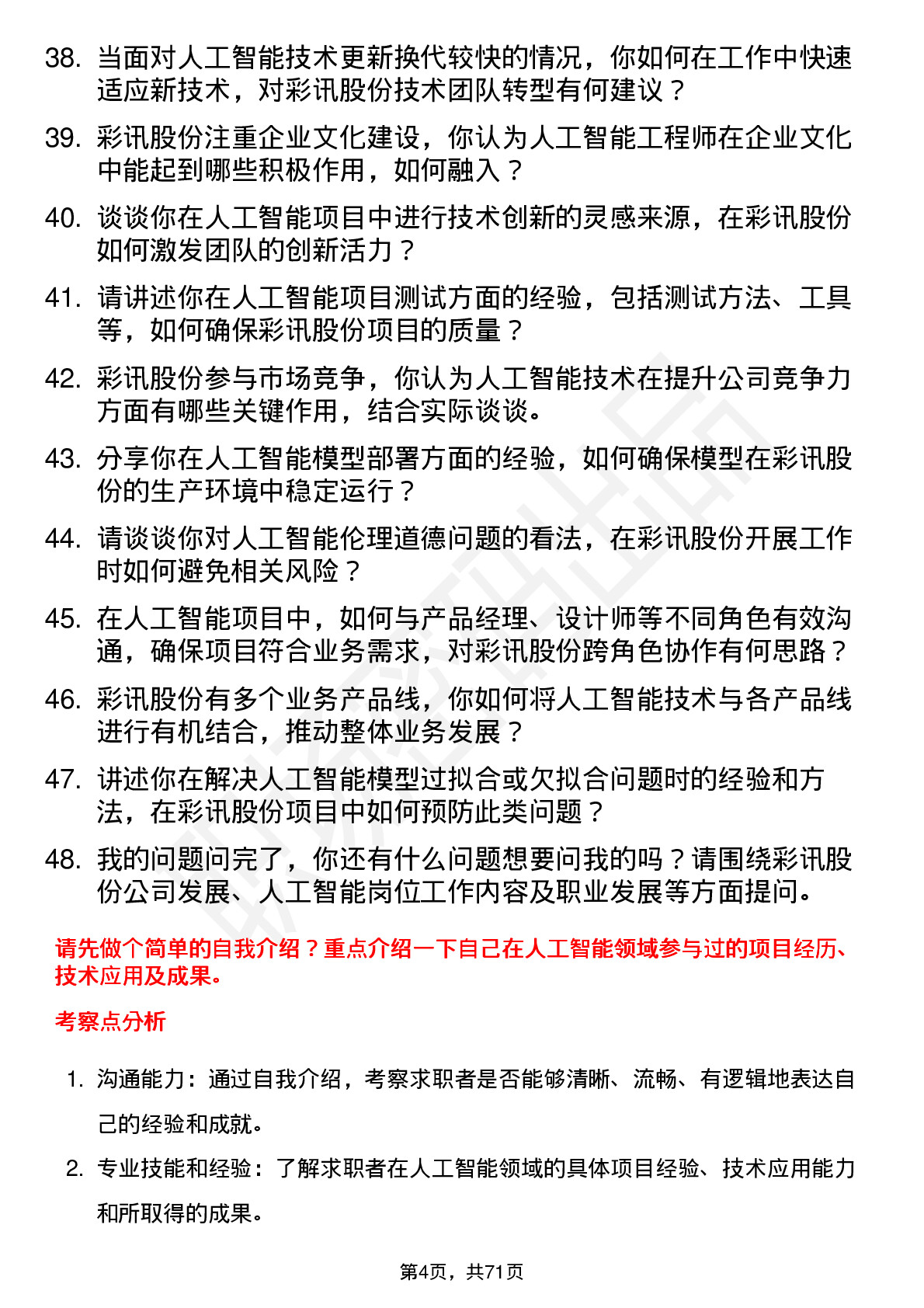 48道彩讯股份人工智能工程师岗位面试题库及参考回答含考察点分析