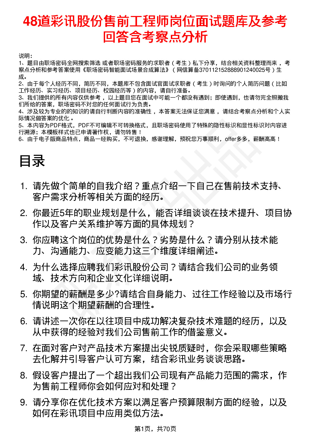 48道彩讯股份售前工程师岗位面试题库及参考回答含考察点分析