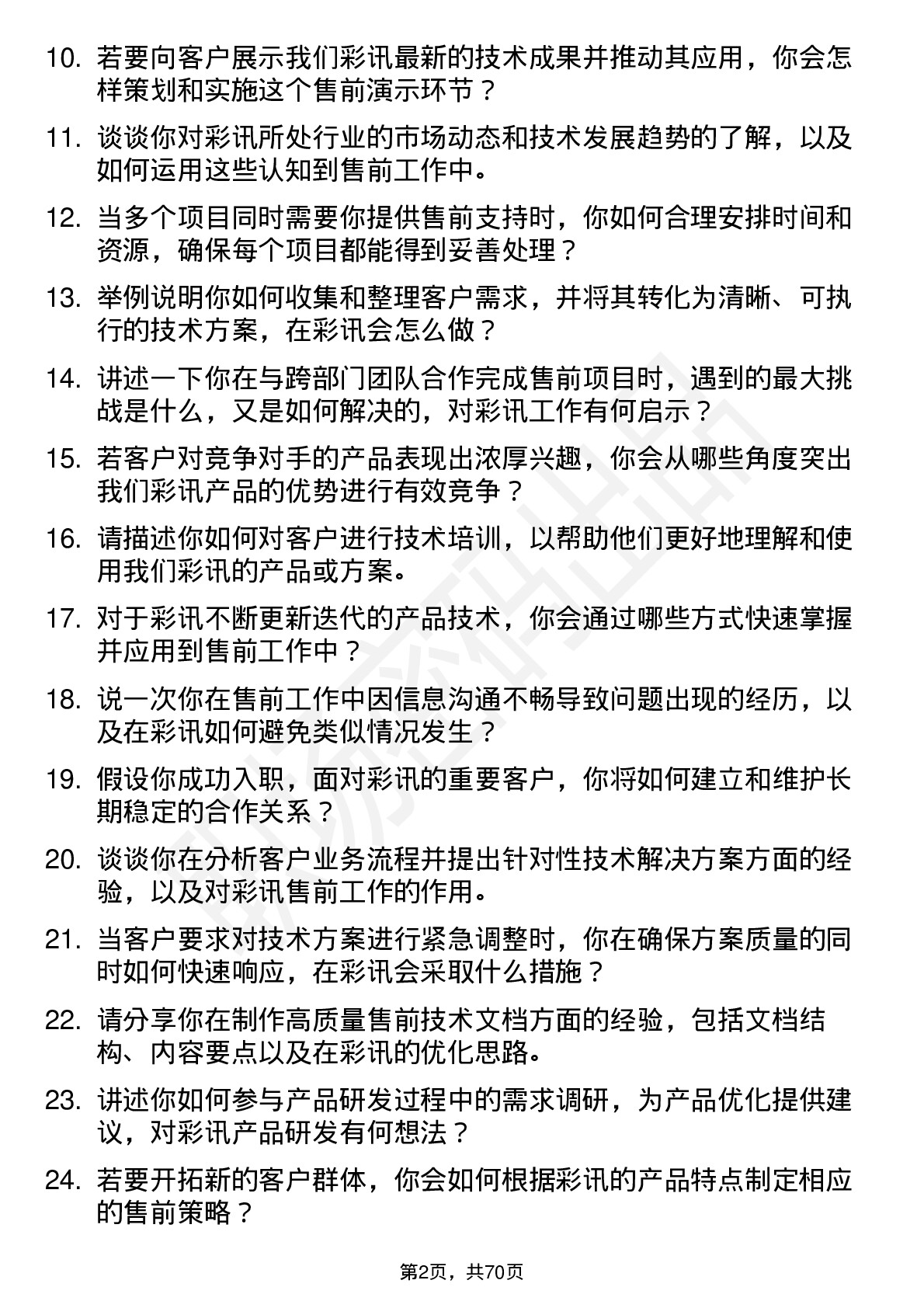 48道彩讯股份售前工程师岗位面试题库及参考回答含考察点分析