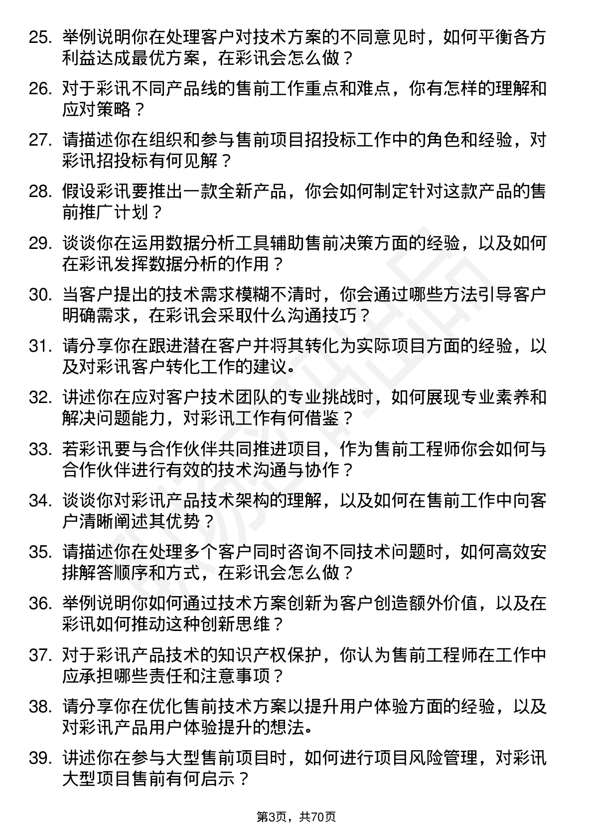 48道彩讯股份售前工程师岗位面试题库及参考回答含考察点分析