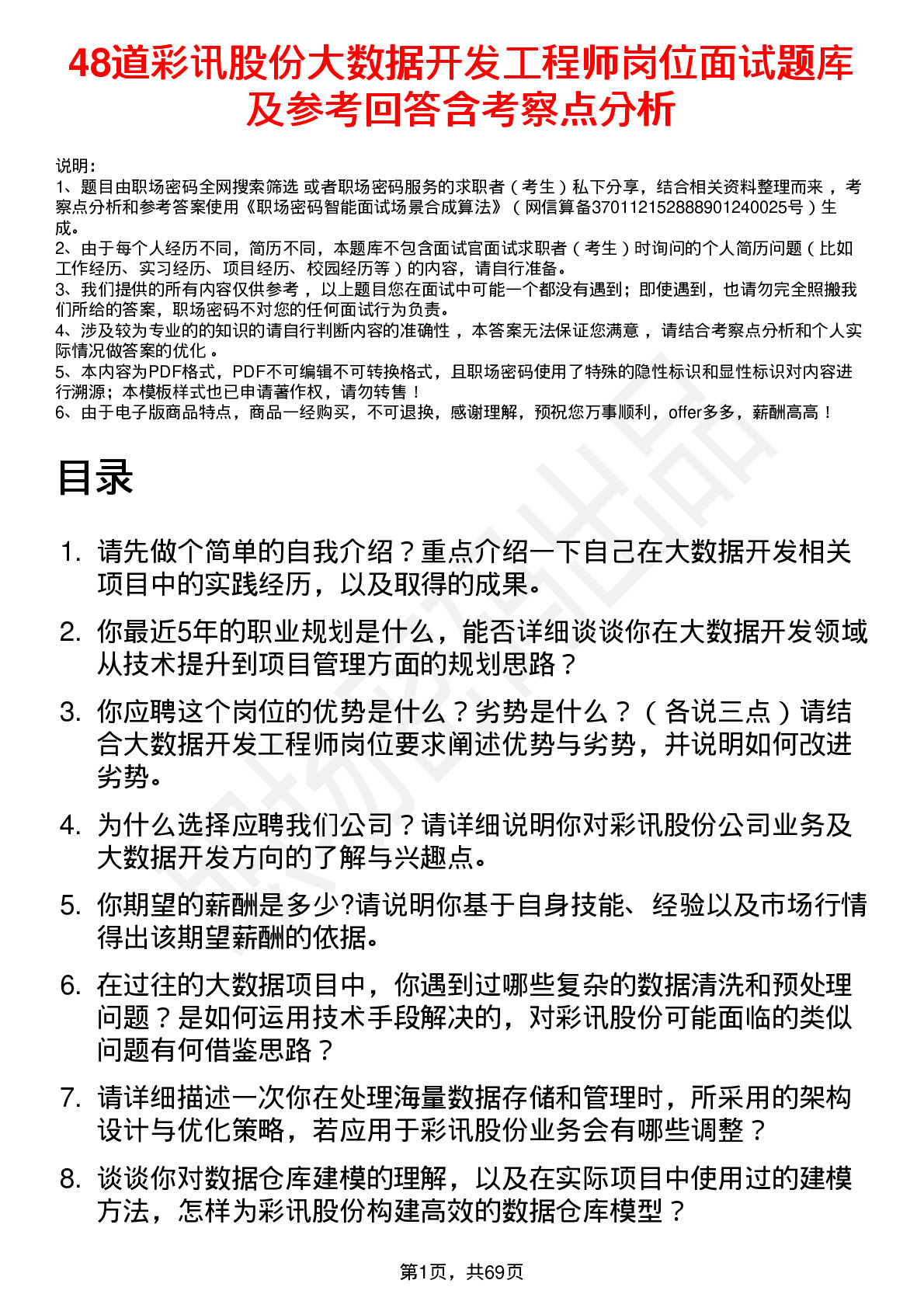 48道彩讯股份大数据开发工程师岗位面试题库及参考回答含考察点分析