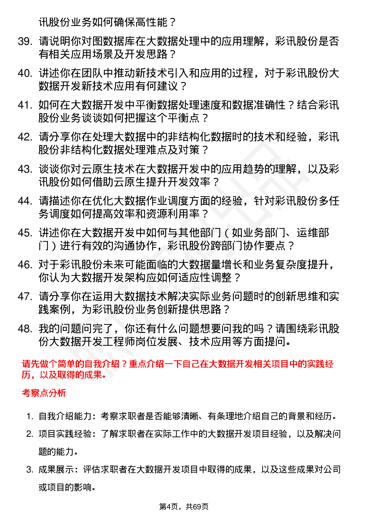 48道彩讯股份大数据开发工程师岗位面试题库及参考回答含考察点分析