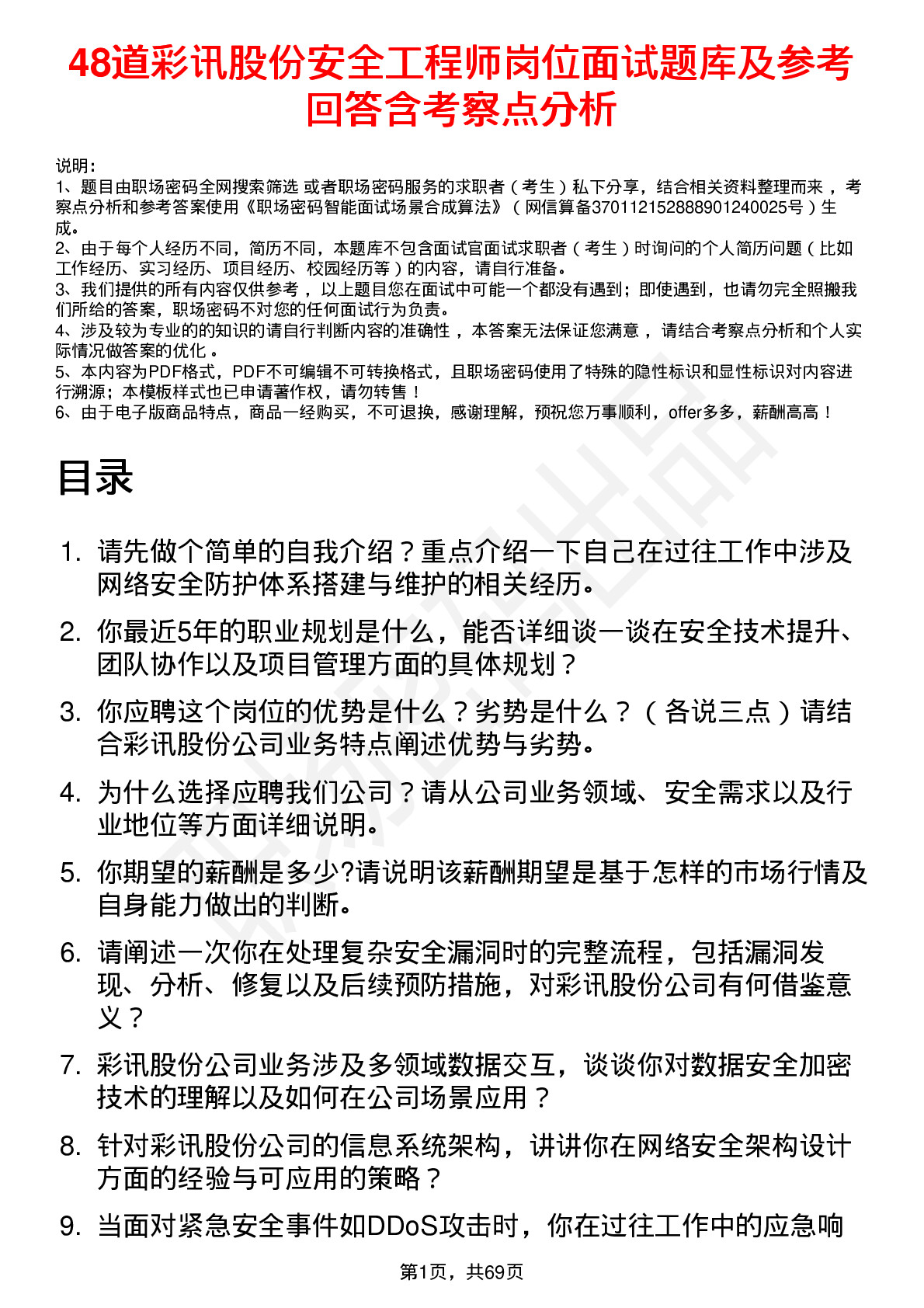 48道彩讯股份安全工程师岗位面试题库及参考回答含考察点分析