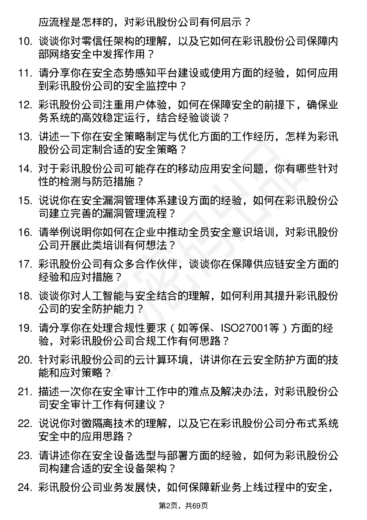 48道彩讯股份安全工程师岗位面试题库及参考回答含考察点分析