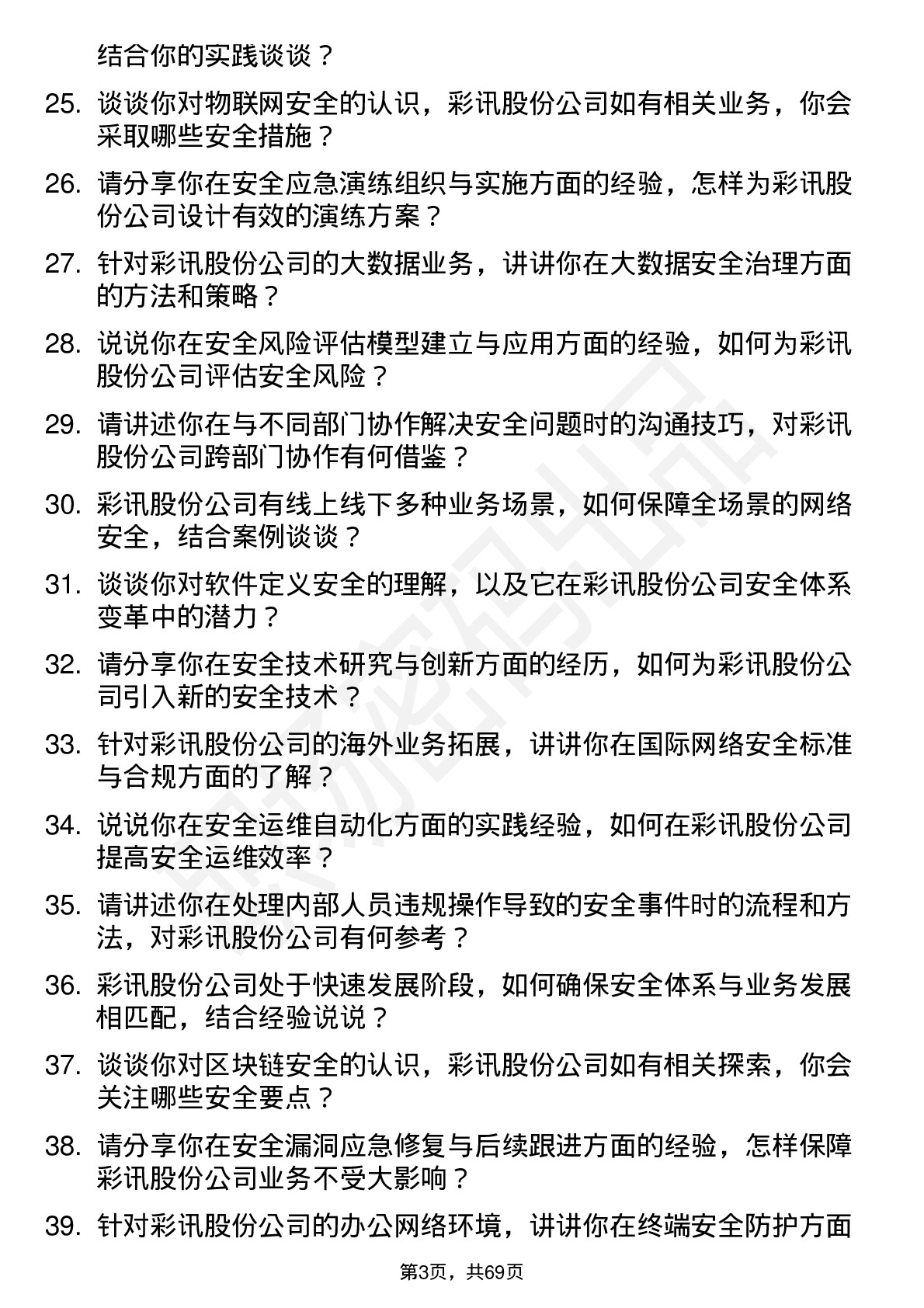 48道彩讯股份安全工程师岗位面试题库及参考回答含考察点分析