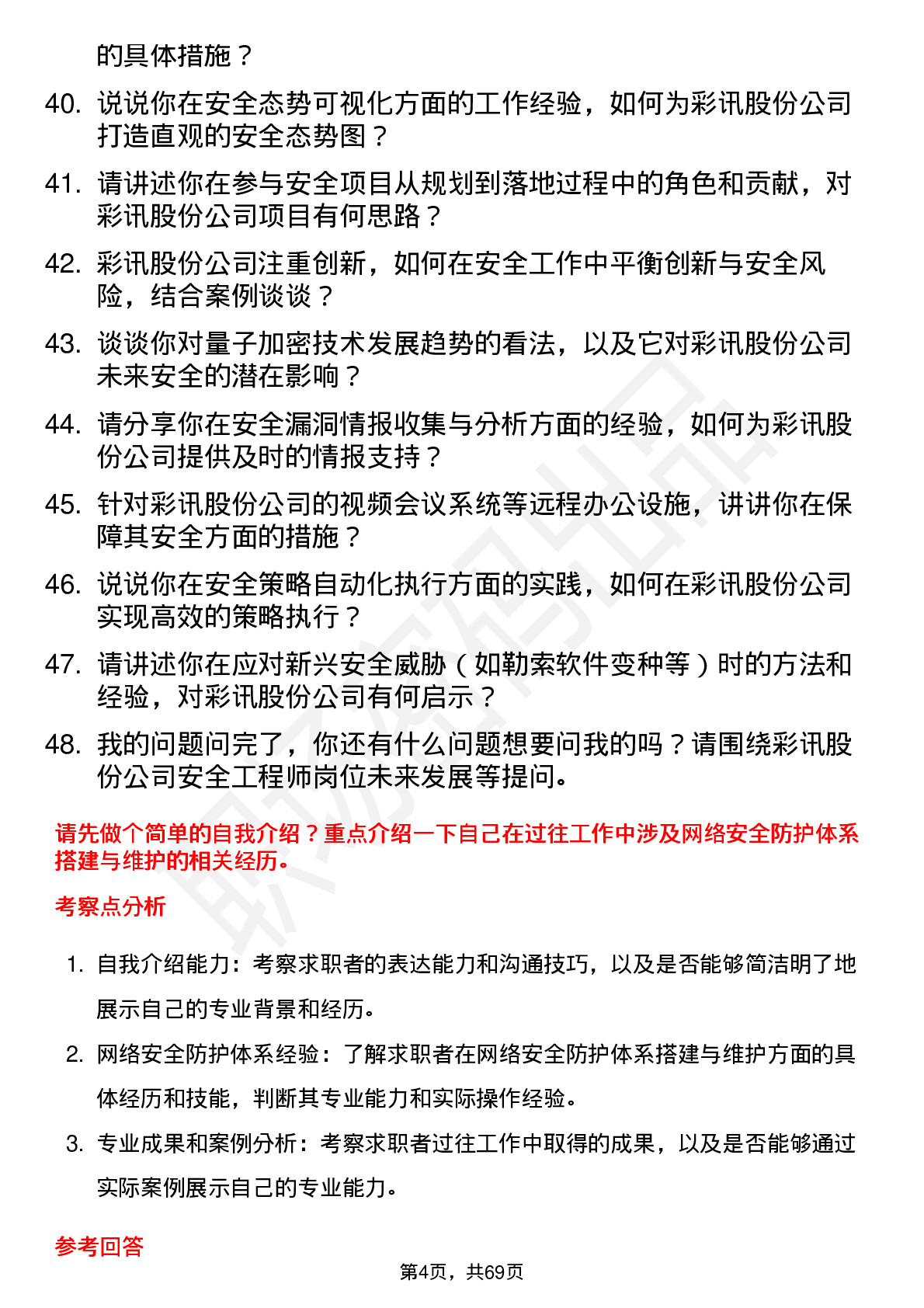 48道彩讯股份安全工程师岗位面试题库及参考回答含考察点分析