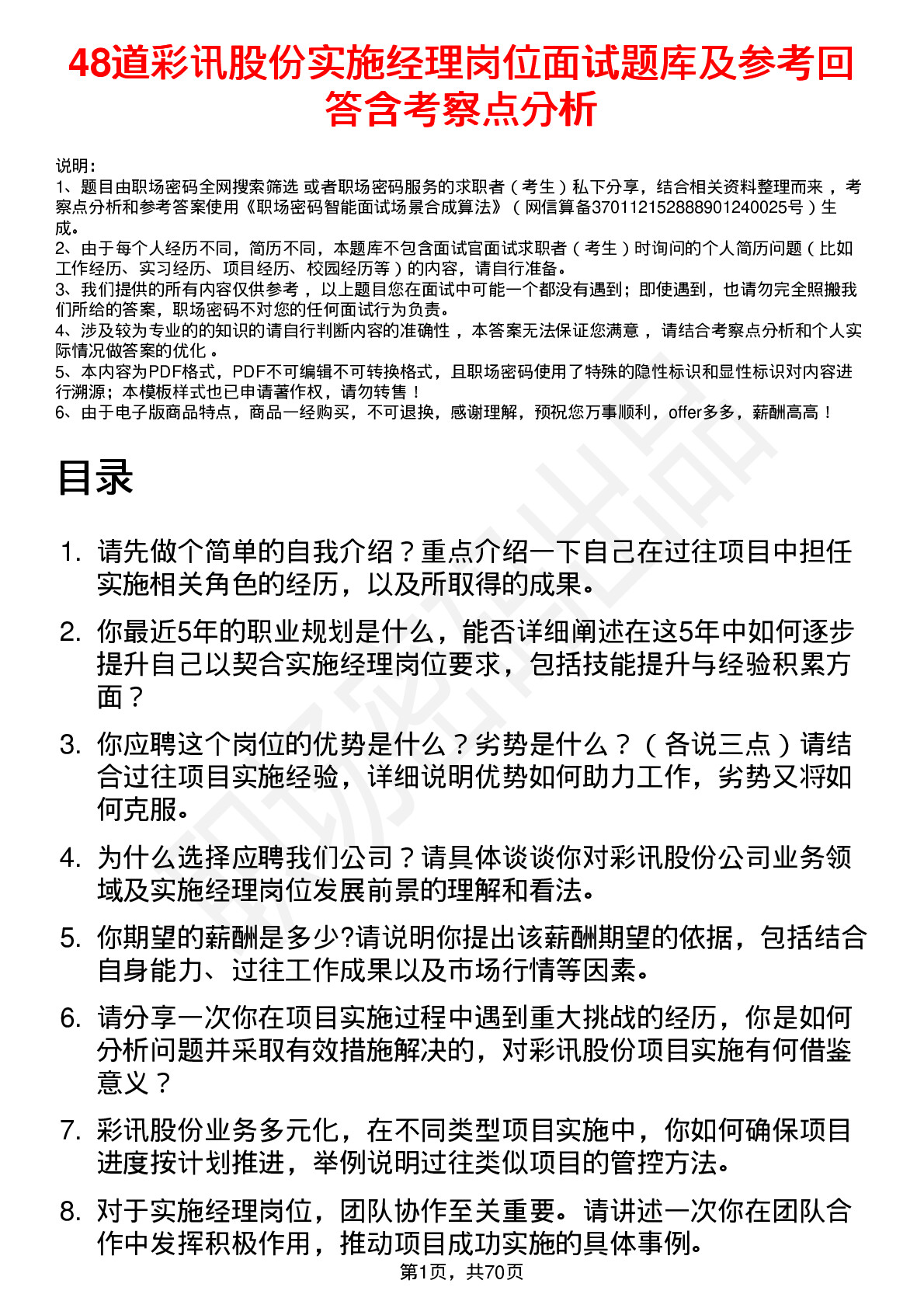 48道彩讯股份实施经理岗位面试题库及参考回答含考察点分析