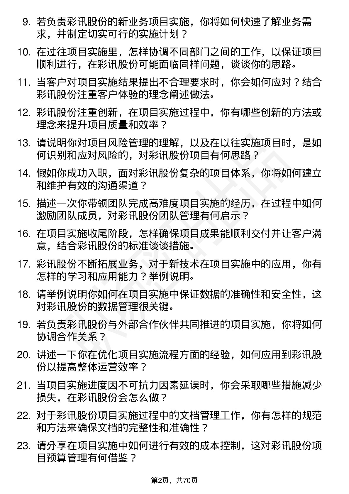 48道彩讯股份实施经理岗位面试题库及参考回答含考察点分析