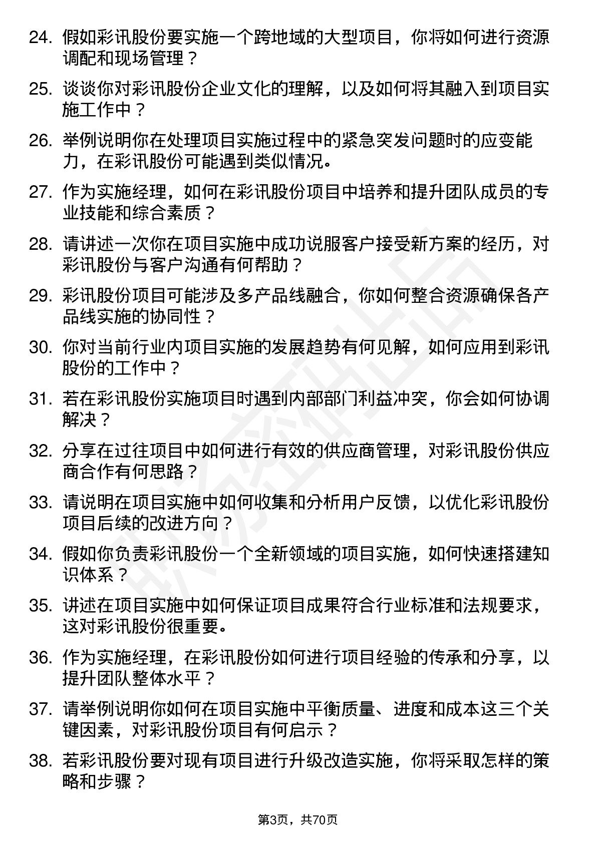 48道彩讯股份实施经理岗位面试题库及参考回答含考察点分析