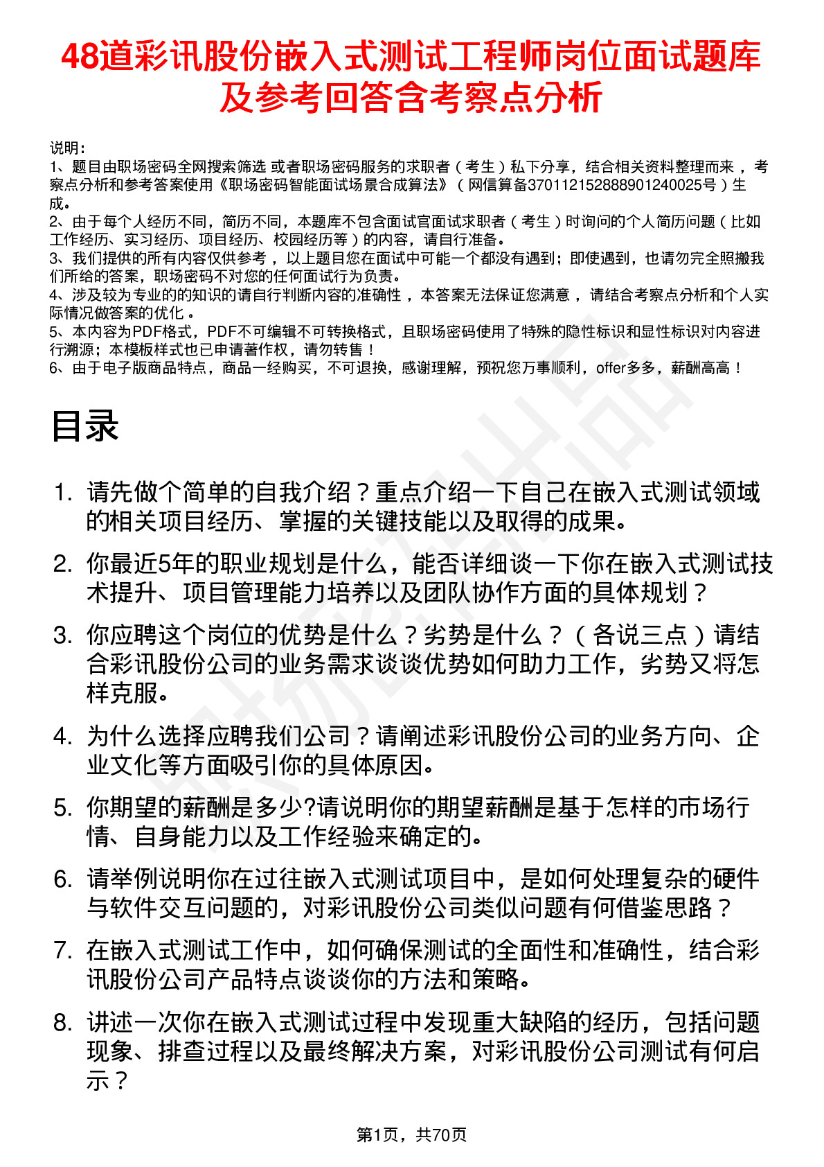 48道彩讯股份嵌入式测试工程师岗位面试题库及参考回答含考察点分析