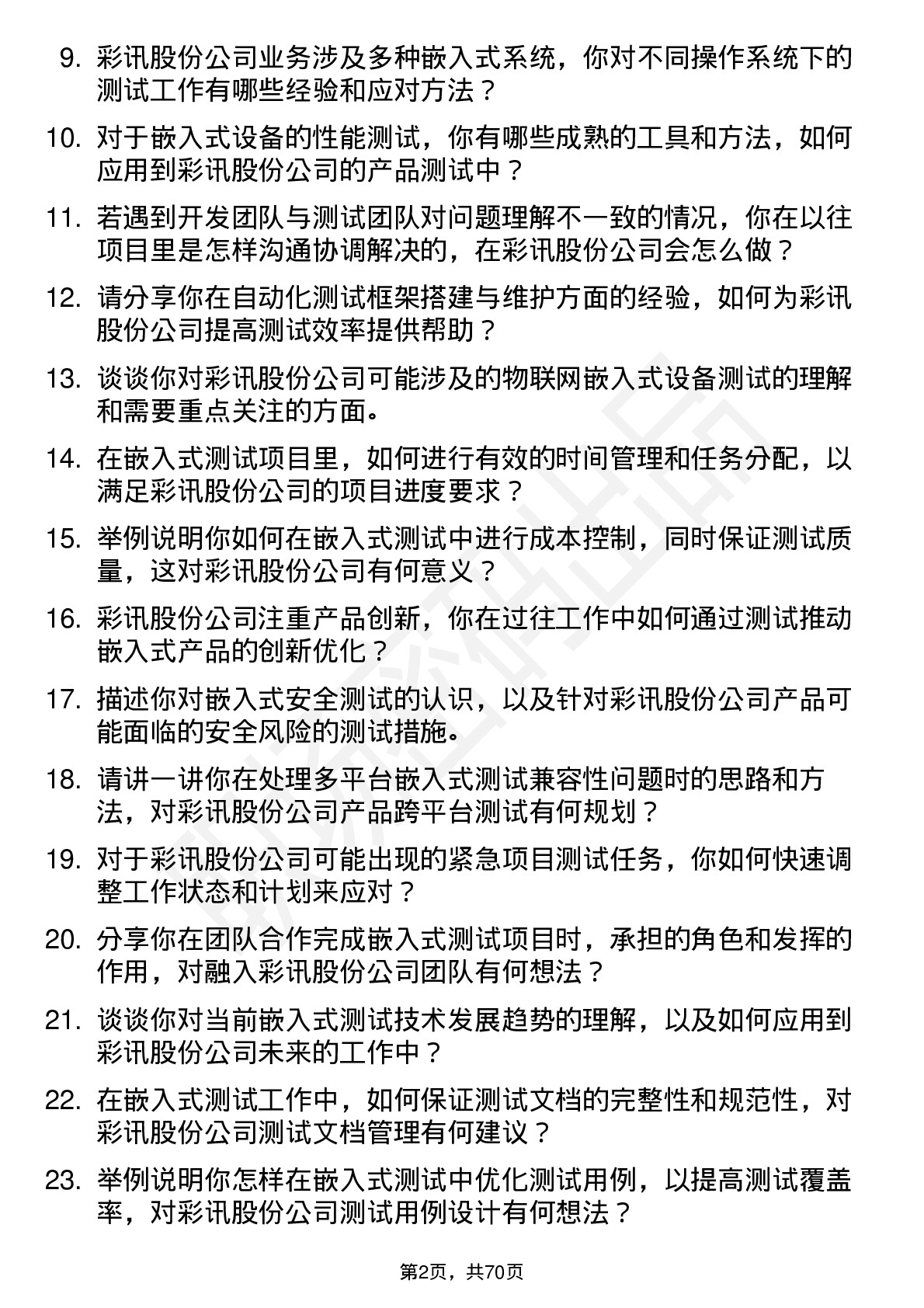 48道彩讯股份嵌入式测试工程师岗位面试题库及参考回答含考察点分析