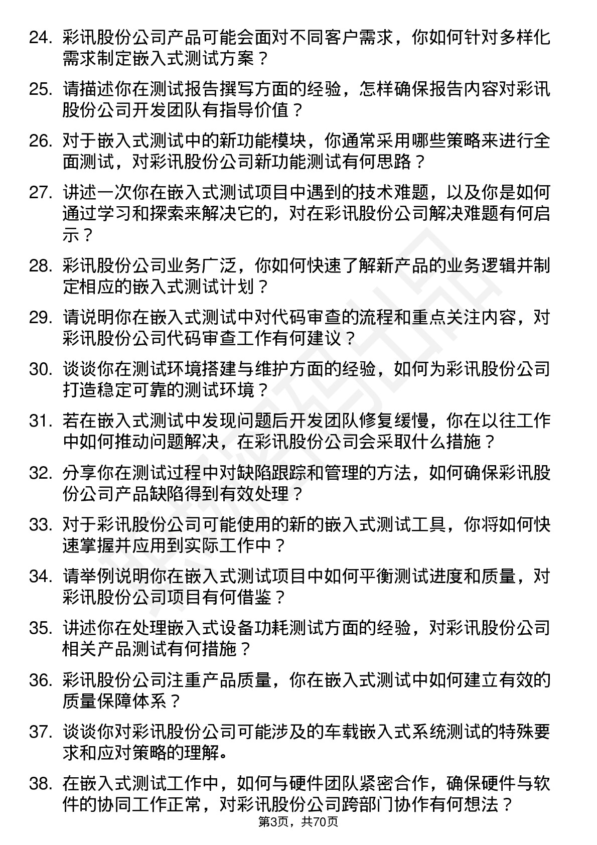 48道彩讯股份嵌入式测试工程师岗位面试题库及参考回答含考察点分析