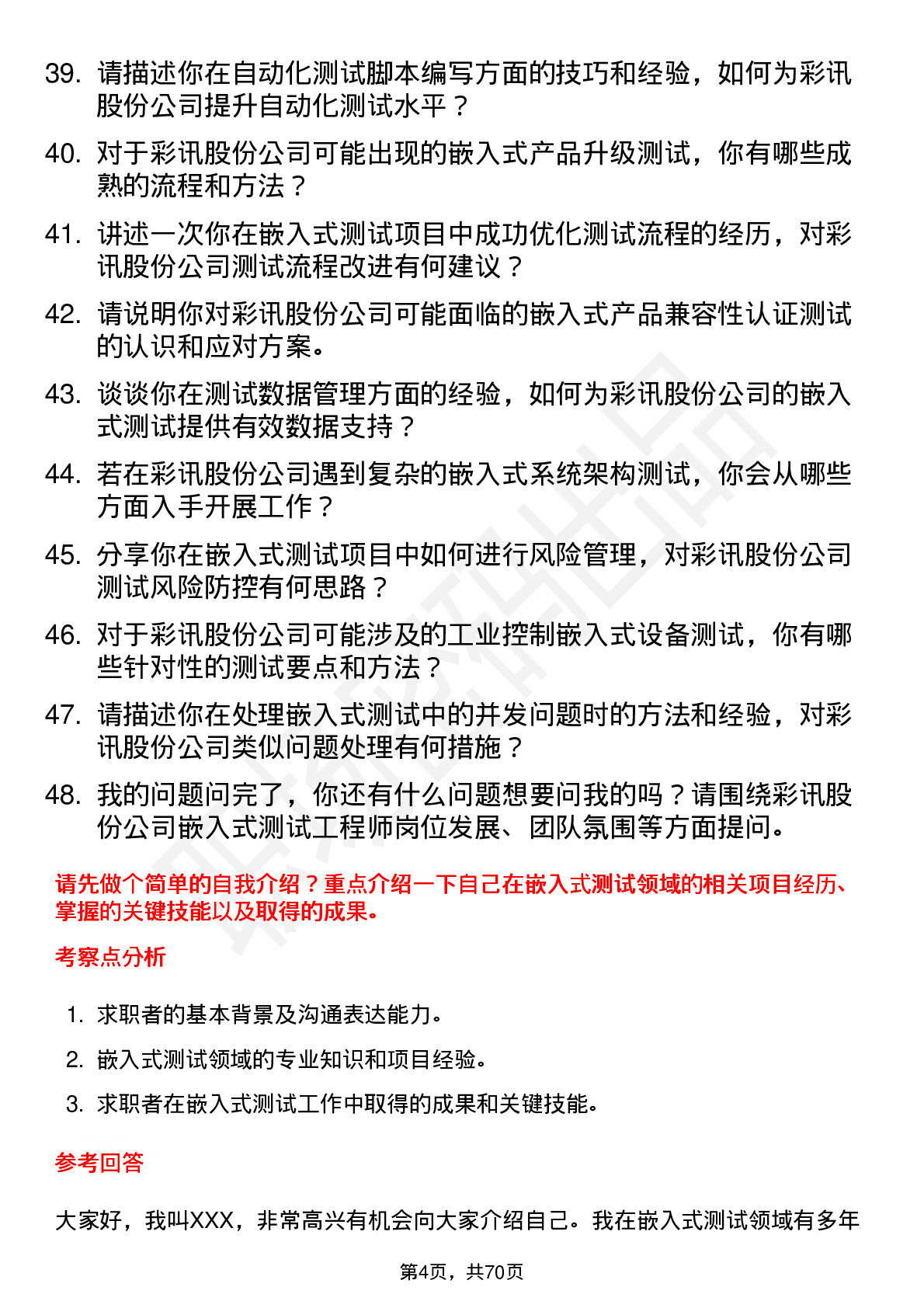 48道彩讯股份嵌入式测试工程师岗位面试题库及参考回答含考察点分析