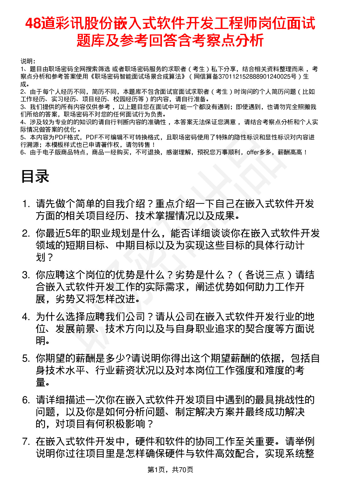 48道彩讯股份嵌入式软件开发工程师岗位面试题库及参考回答含考察点分析