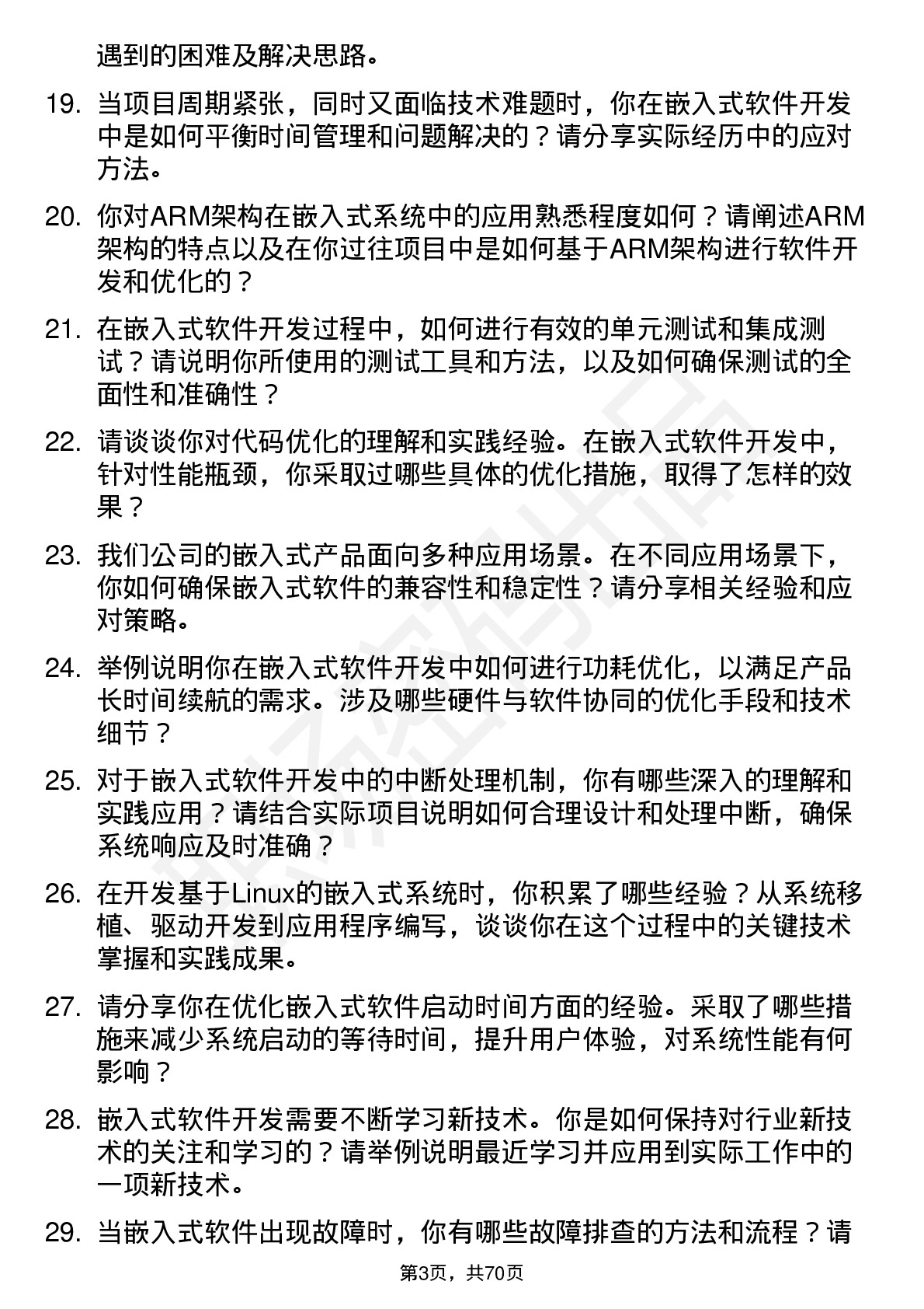 48道彩讯股份嵌入式软件开发工程师岗位面试题库及参考回答含考察点分析