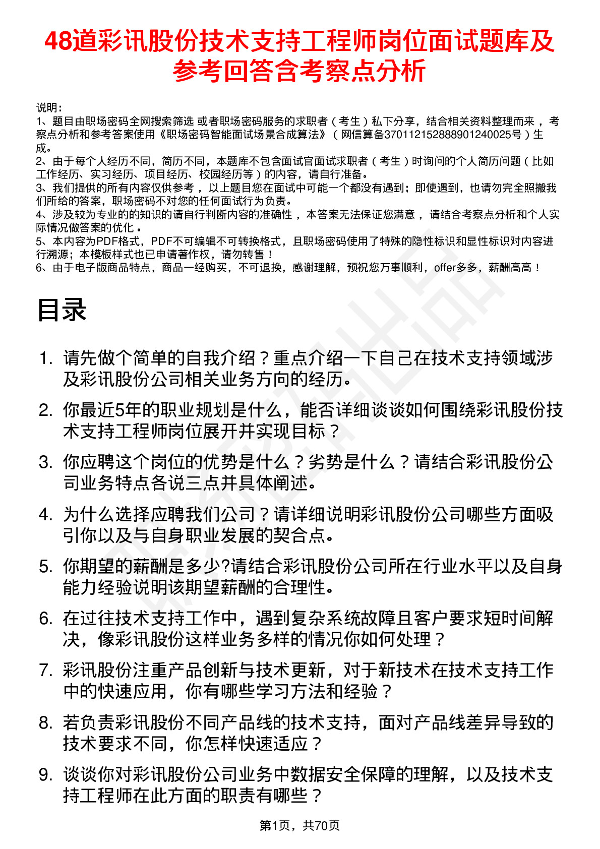 48道彩讯股份技术支持工程师岗位面试题库及参考回答含考察点分析