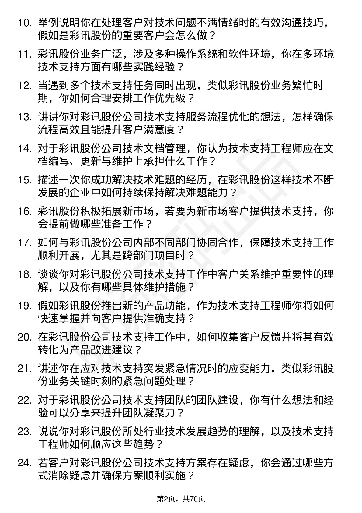 48道彩讯股份技术支持工程师岗位面试题库及参考回答含考察点分析