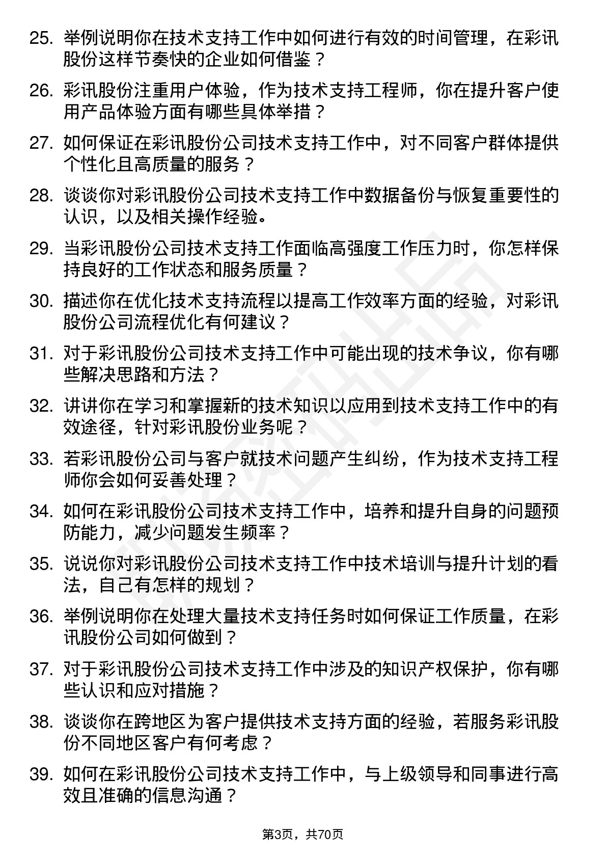 48道彩讯股份技术支持工程师岗位面试题库及参考回答含考察点分析