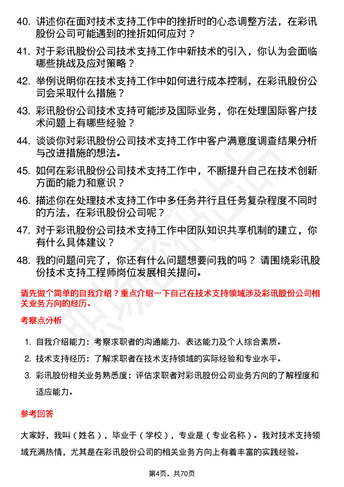 48道彩讯股份技术支持工程师岗位面试题库及参考回答含考察点分析