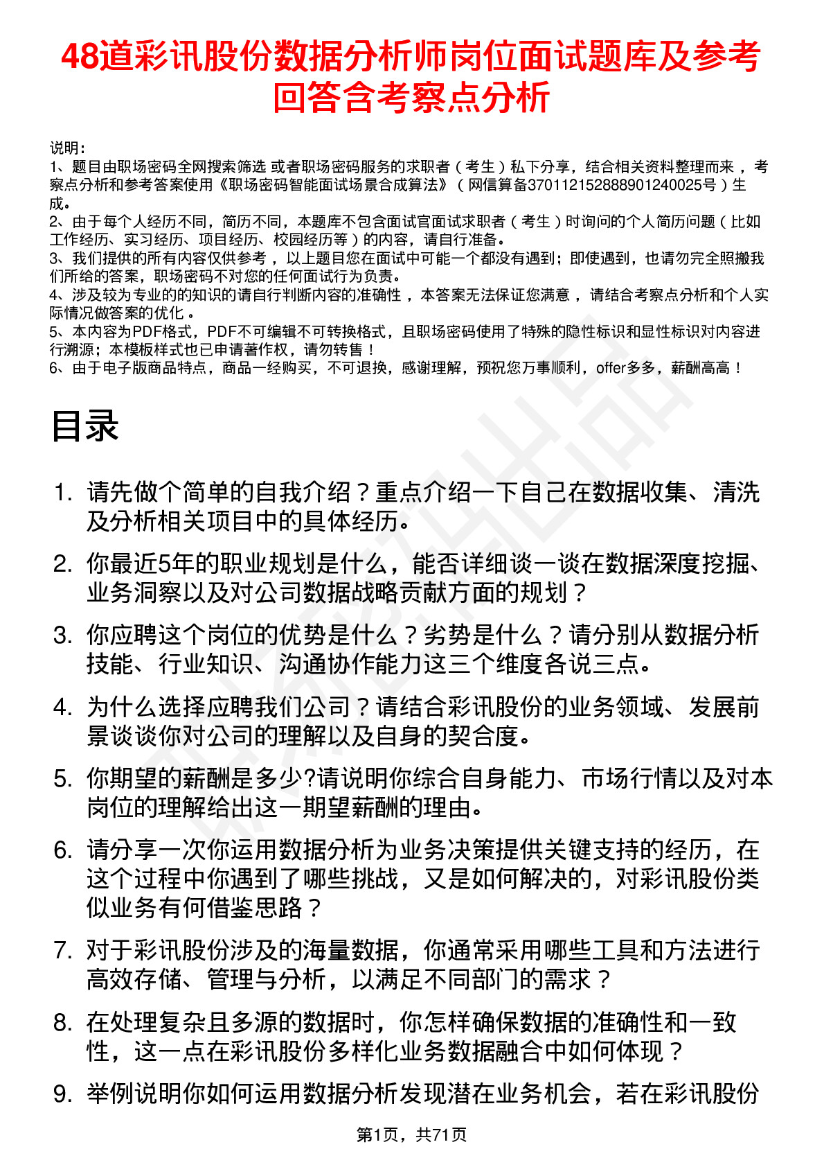 48道彩讯股份数据分析师岗位面试题库及参考回答含考察点分析