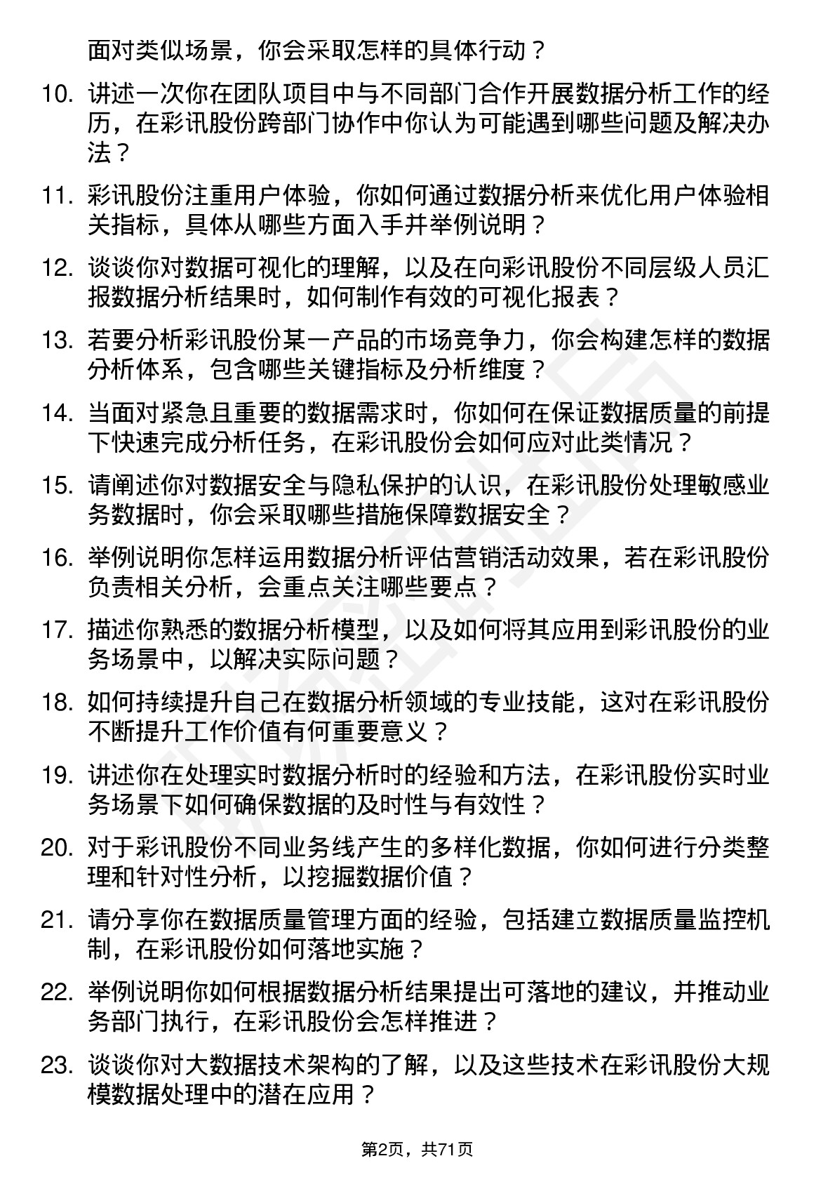 48道彩讯股份数据分析师岗位面试题库及参考回答含考察点分析