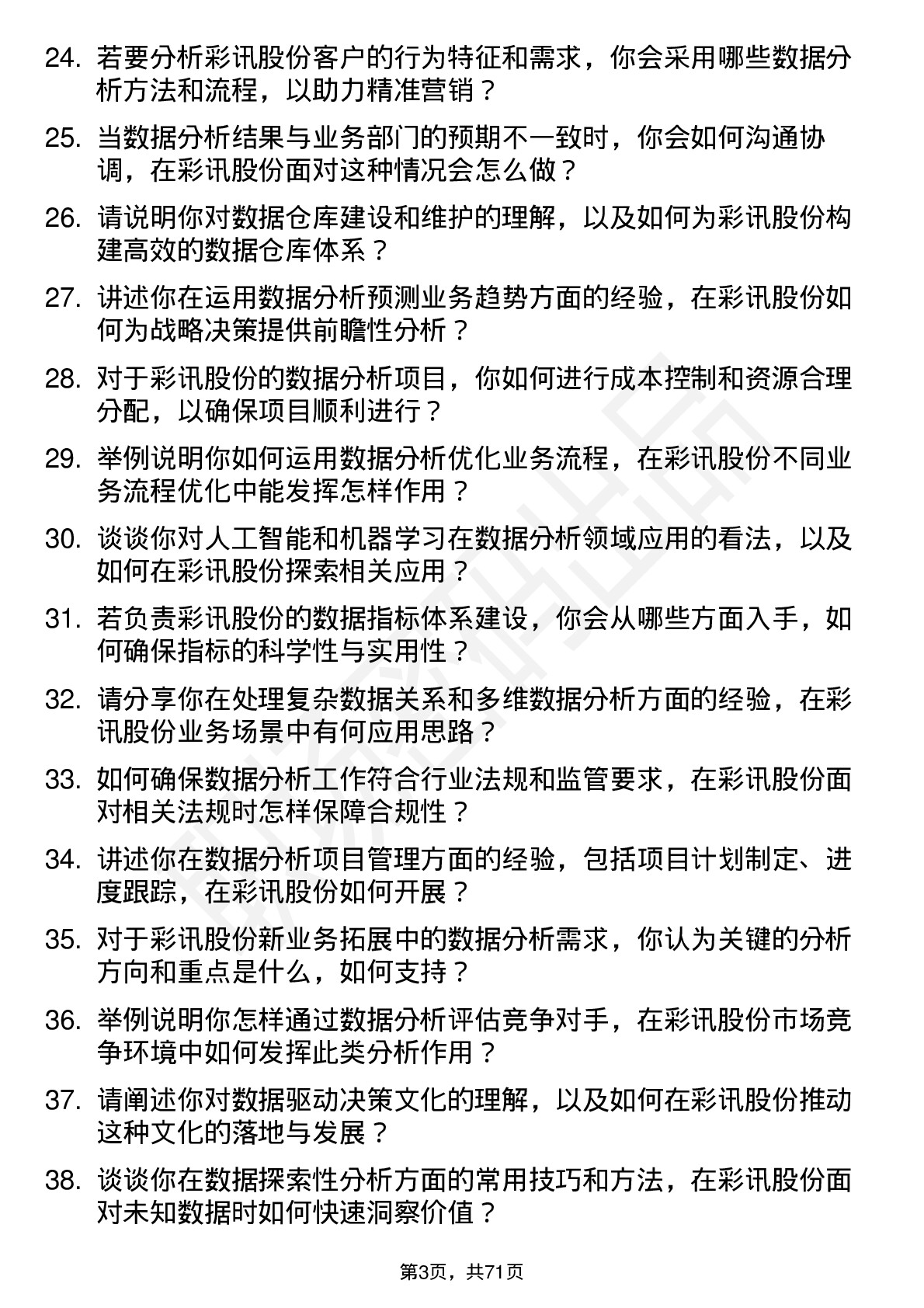 48道彩讯股份数据分析师岗位面试题库及参考回答含考察点分析