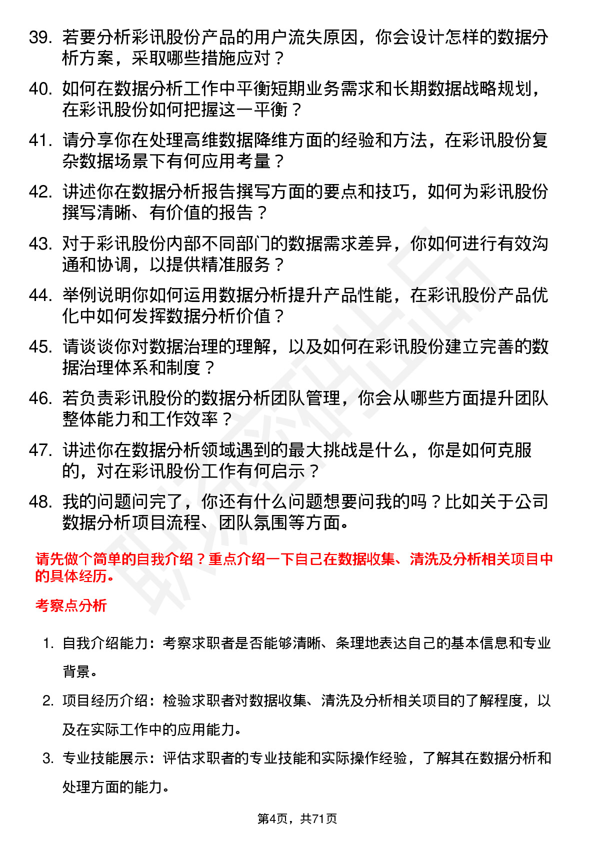 48道彩讯股份数据分析师岗位面试题库及参考回答含考察点分析