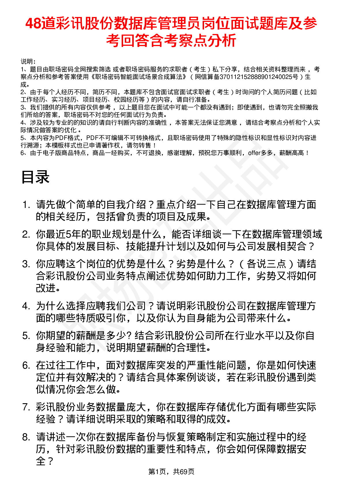 48道彩讯股份数据库管理员岗位面试题库及参考回答含考察点分析